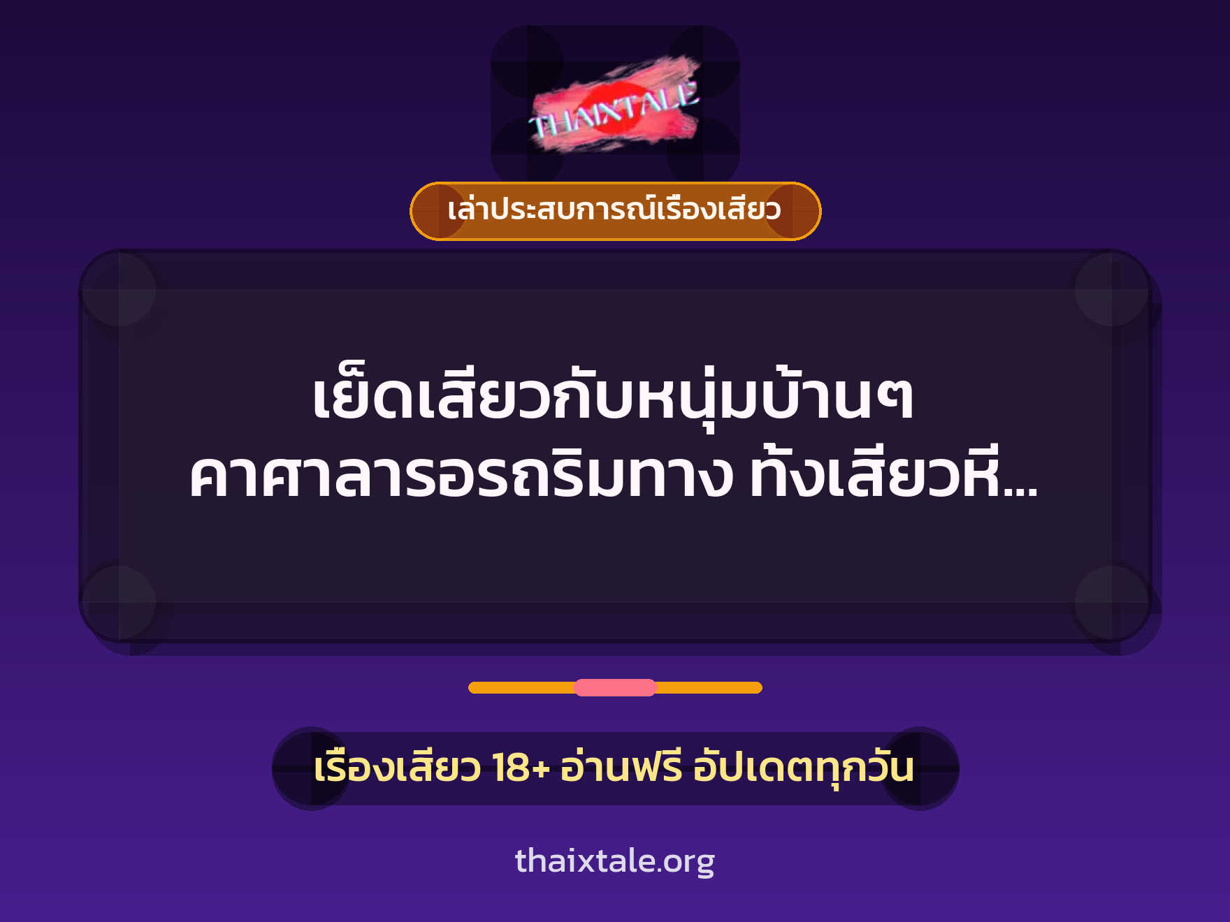เย็ดเสียวกับหนุ่มบ้านๆ คาศาลารอรถริมทาง ทั้งเสียวหี ทั้งตื่นเต้น 9 เรื่องเสียว + เล่าประสบการณ์เรื่องเสียว