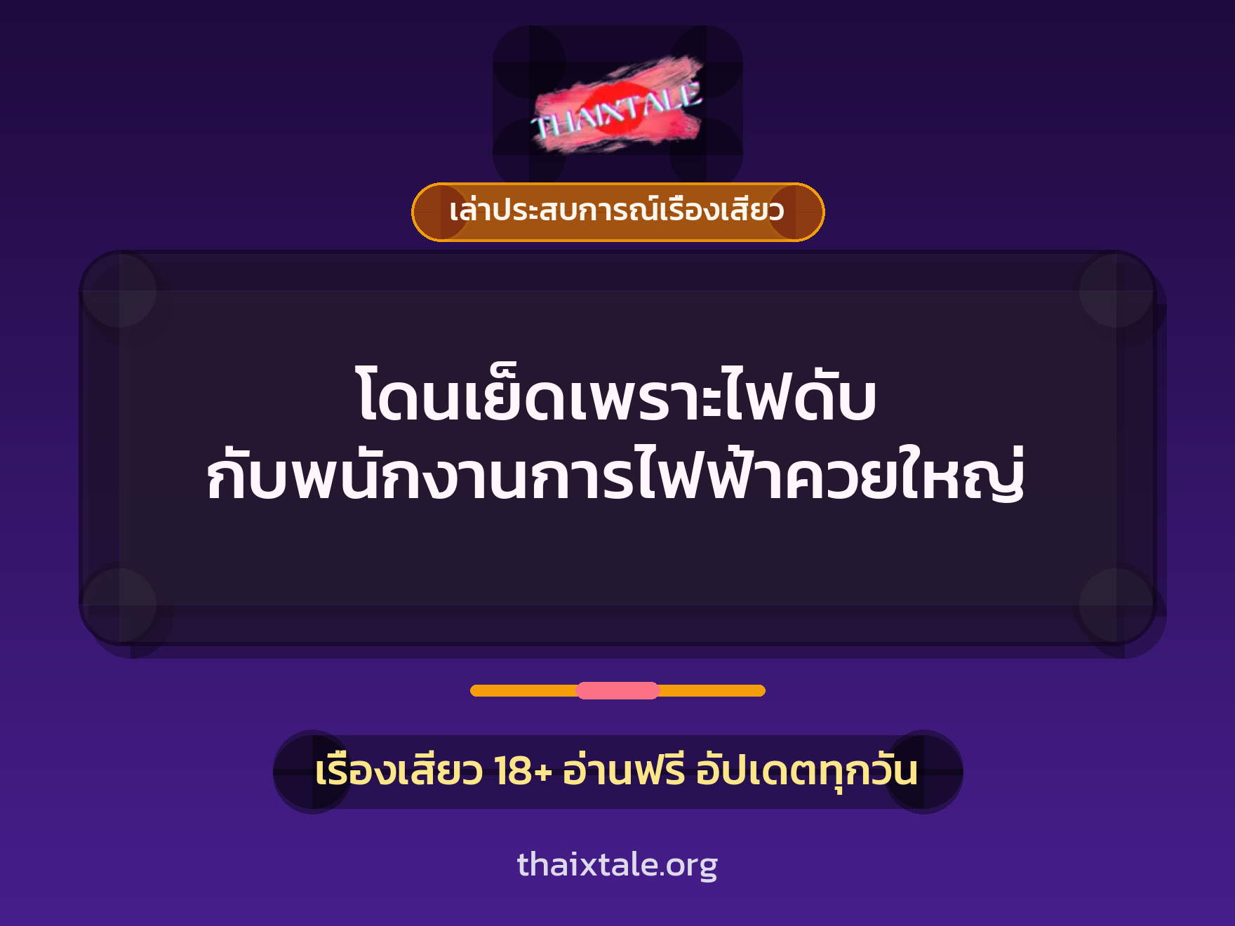 โดนเย็ดเพราะไฟดับ กับพนักงานการไฟฟ้าควยใหญ่ 8 เรื่องเสียว + เล่าประสบการณ์เรื่องเสียว
