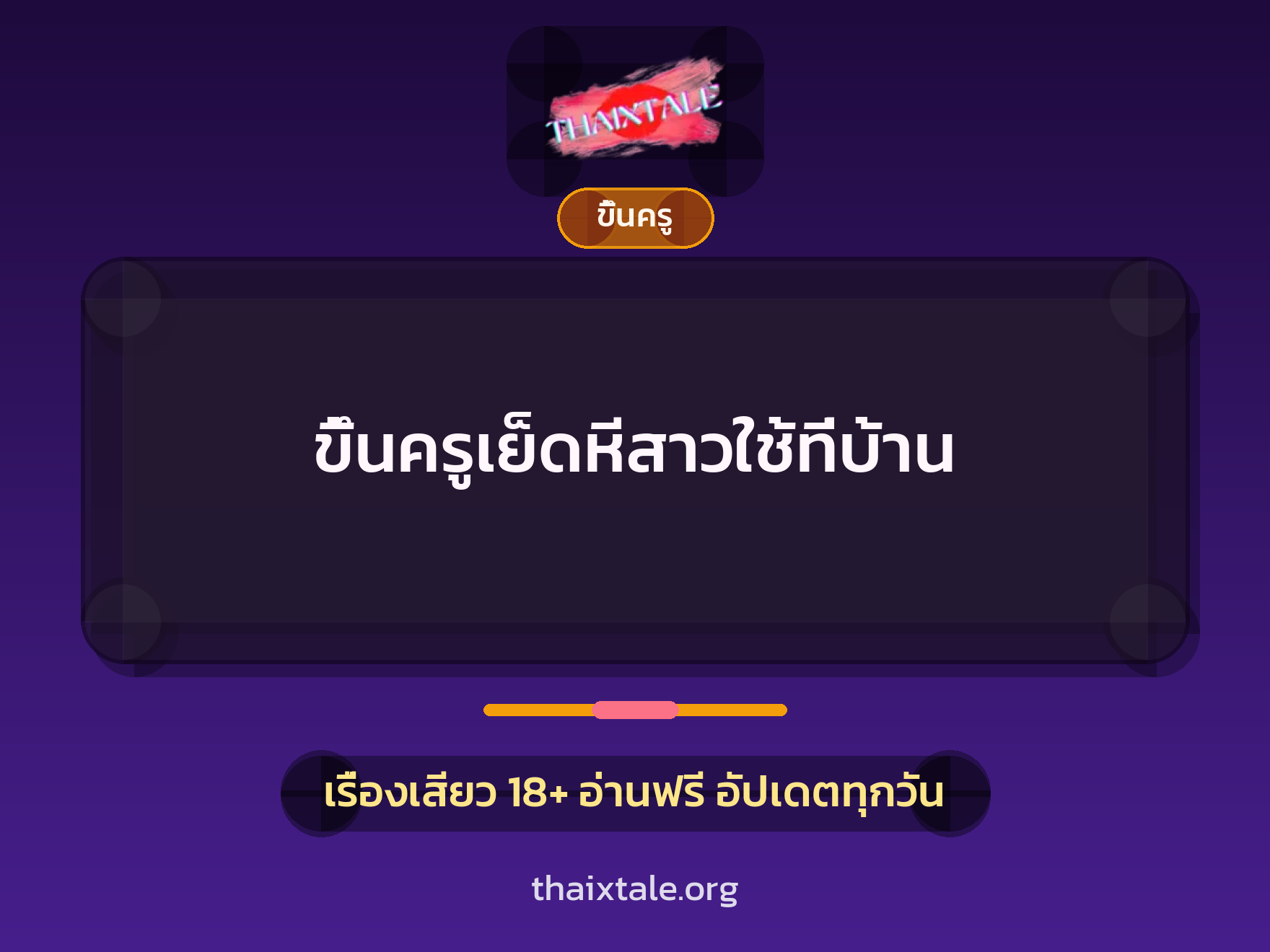 เรื่องเสียว + ขึ้นครู