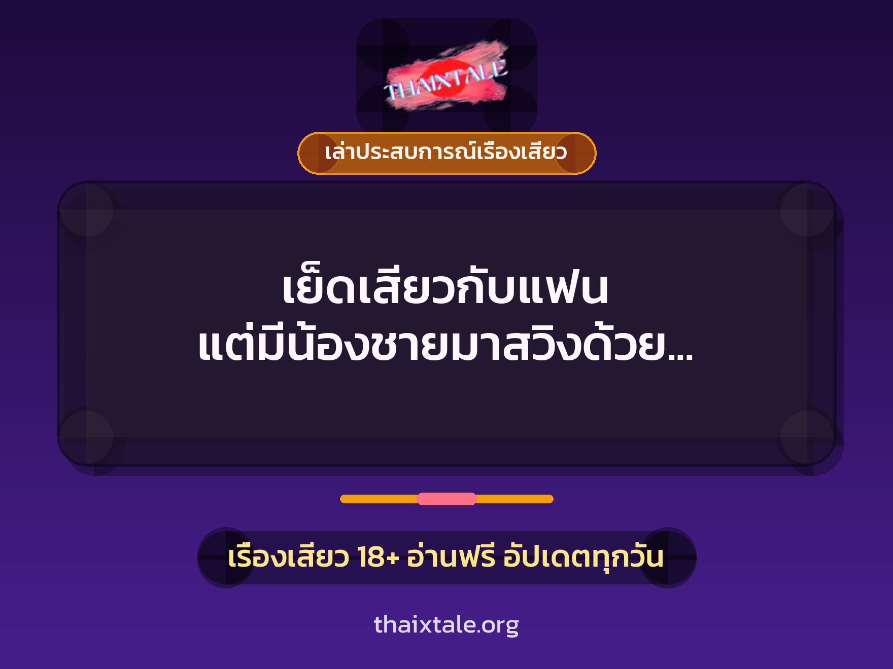 เย็ดเสียวกับแฟน แต่มีน้องชายมาสวิงด้วย พี่น้องบ้านนี้ควยใหญ่กันจริงๆ 7 เรื่องเสียว + เล่าประสบการณ์เรื่องเสียว