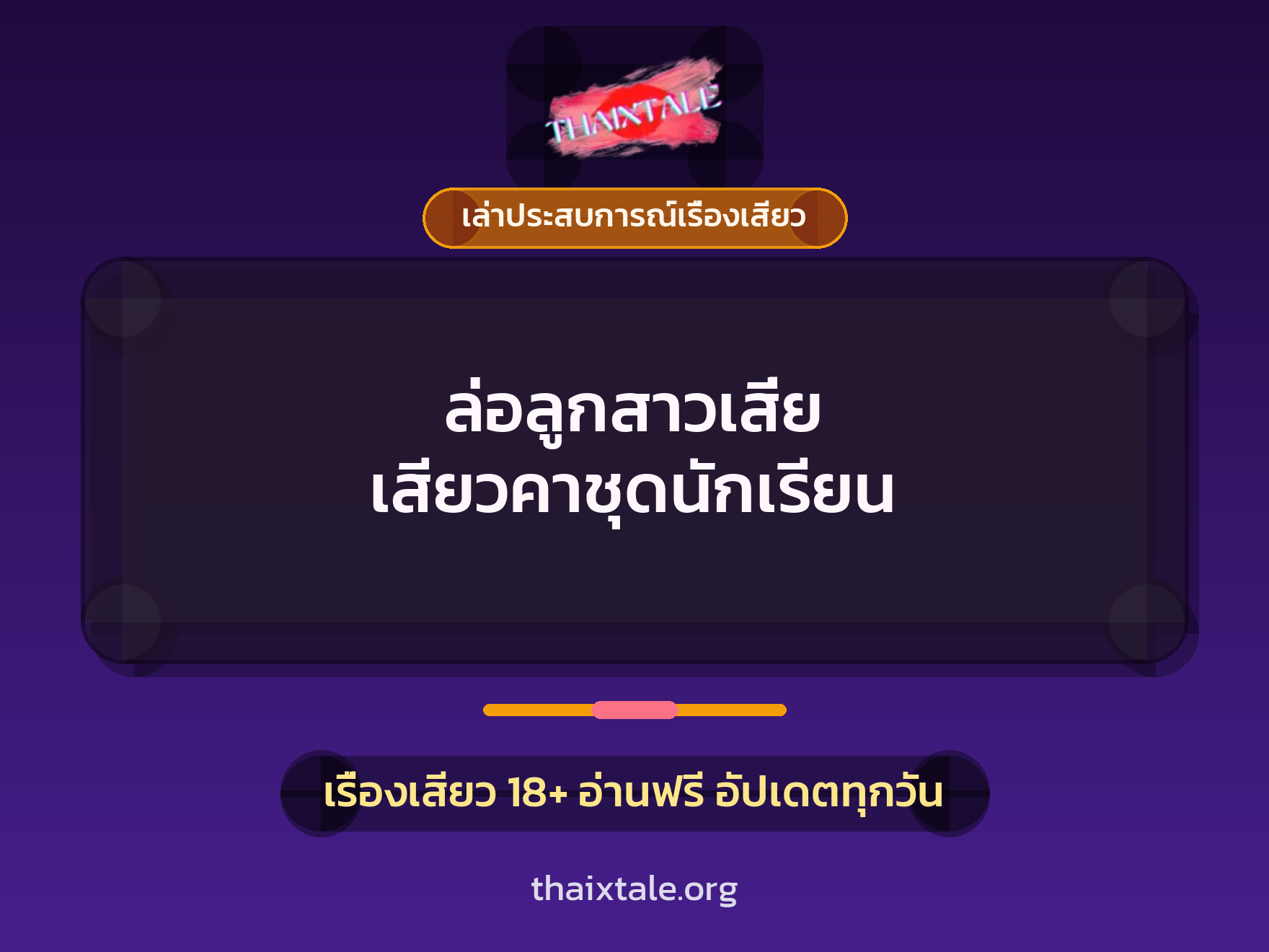 ล่อลูกสาวเสี่ย เสียวคาชุดนักเรียน 6 เรื่องเสียว + เล่าประสบการณ์เรื่องเสียว