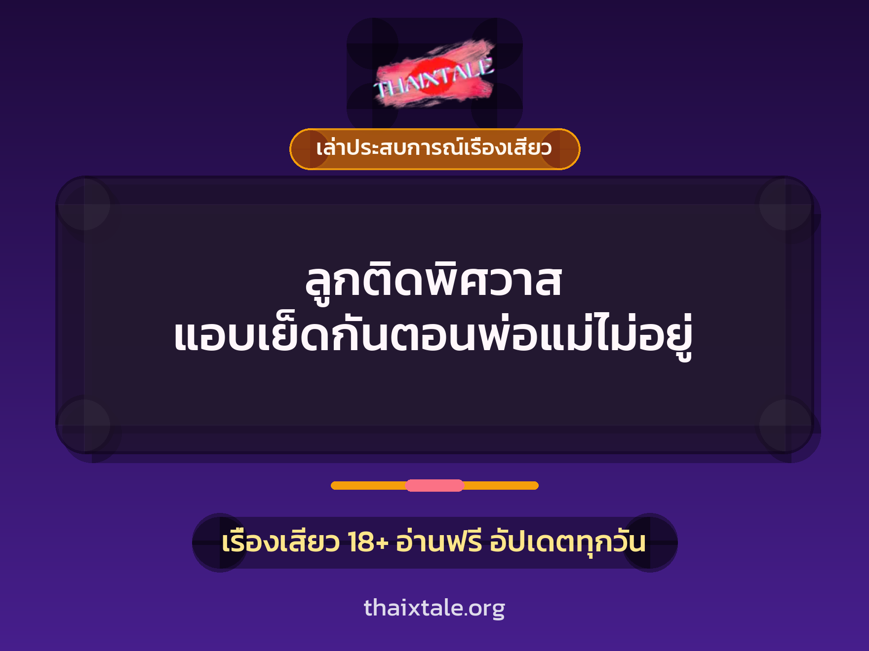 ลูกติดพิศวาส แอบเย็ดกันตอนพ่อแม่ไม่อยู่ 5 เรื่องเสียว + เล่าประสบการณ์เรื่องเสียว