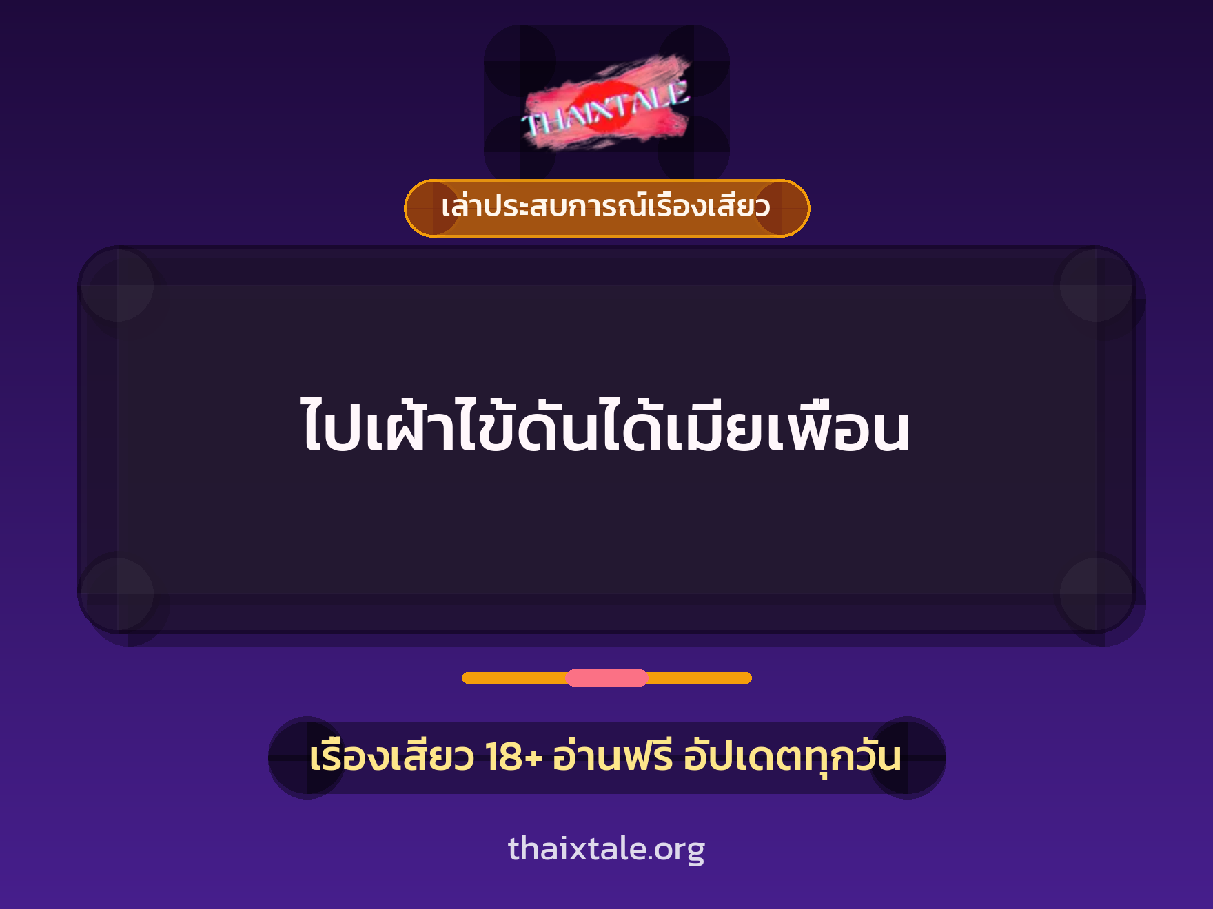 ไปเฝ้าไข้ดันได้เมียเพื่อน 4 เรื่องเสียว + เล่าประสบการณ์เรื่องเสียว