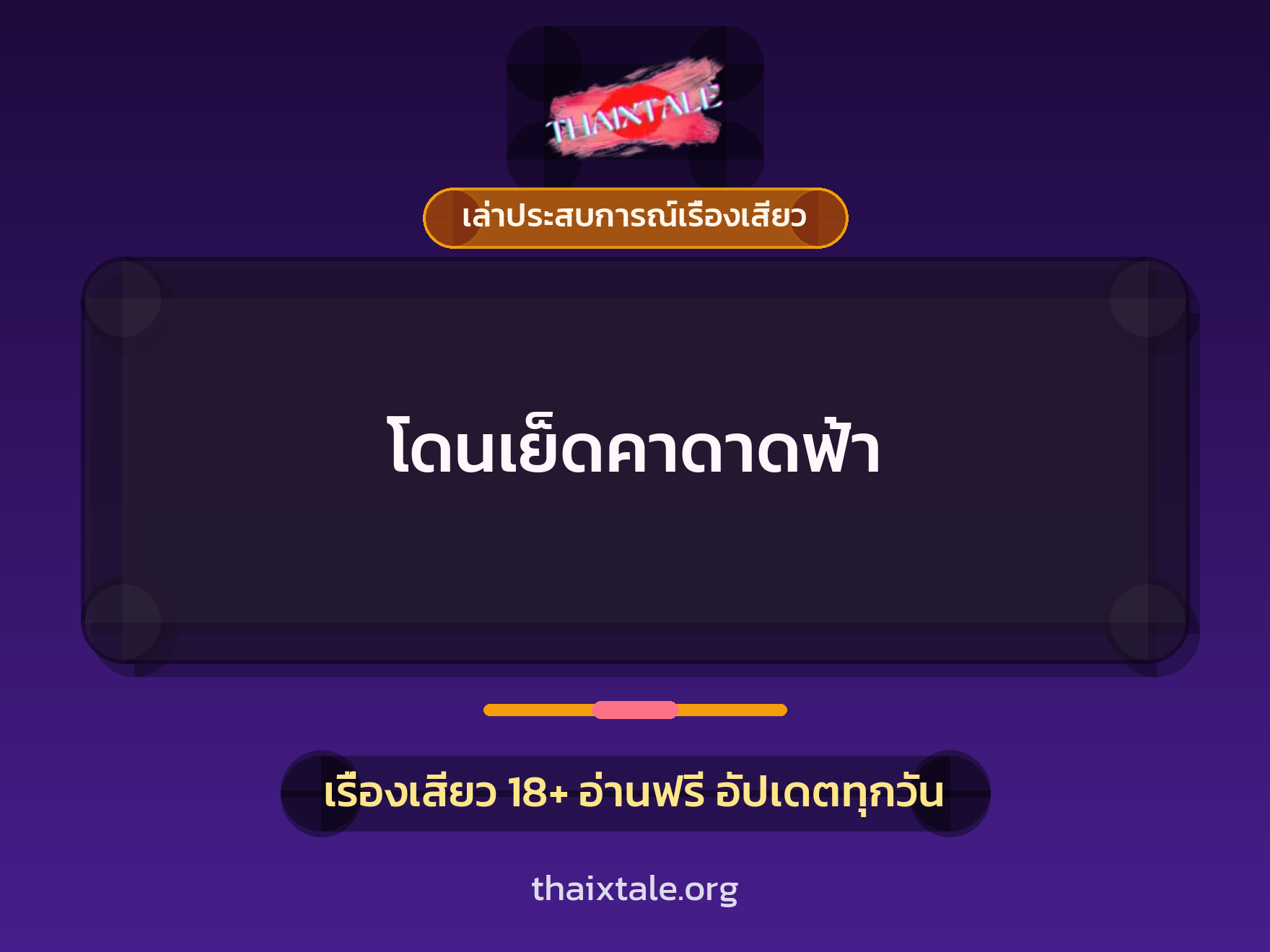 โดนเย็ดคาดาดฟ้า 3 เรื่องเสียว + เล่าประสบการณ์เรื่องเสียว