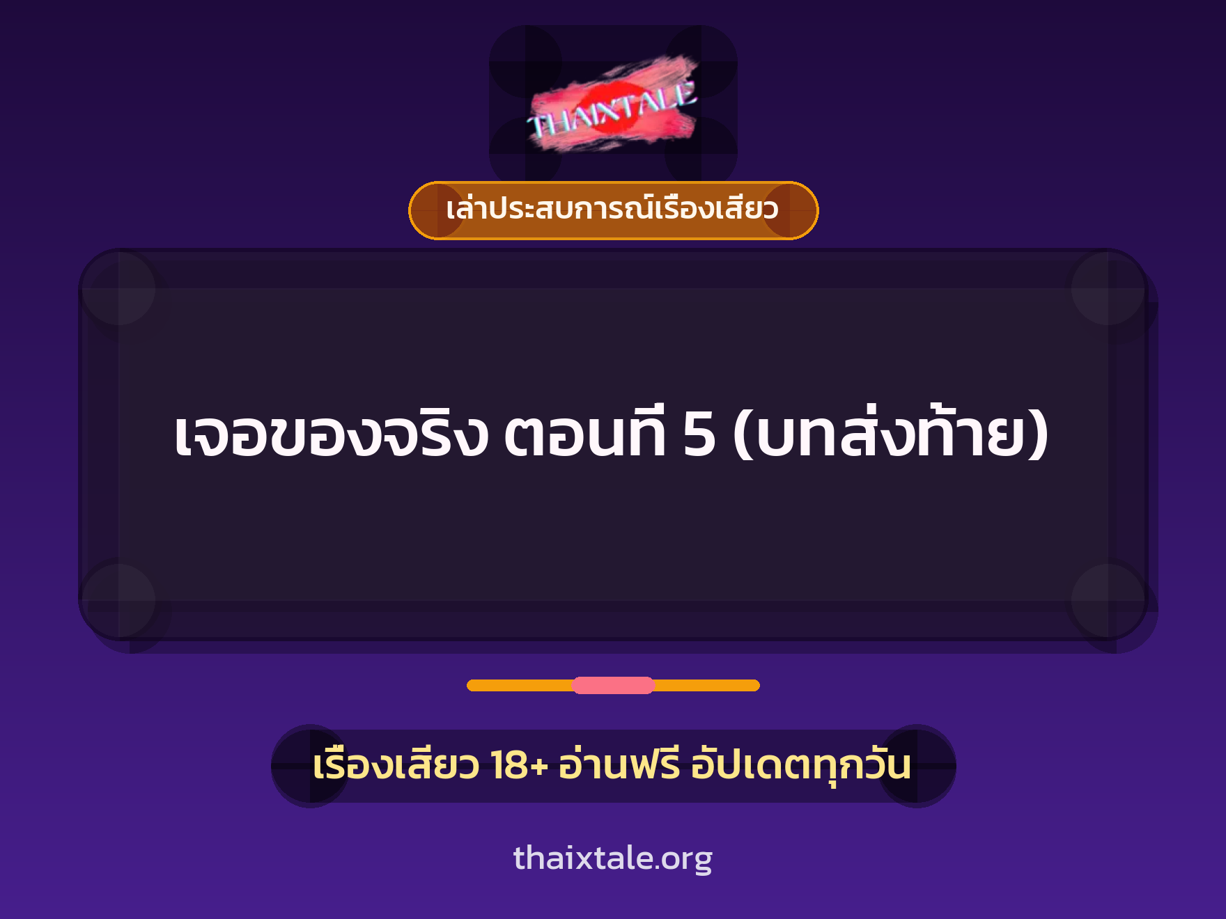 เจอของจริง ตอนที่ 5 (บทส่งท้าย) 2 เรื่องเสียว + เล่าประสบการณ์เรื่องเสียว