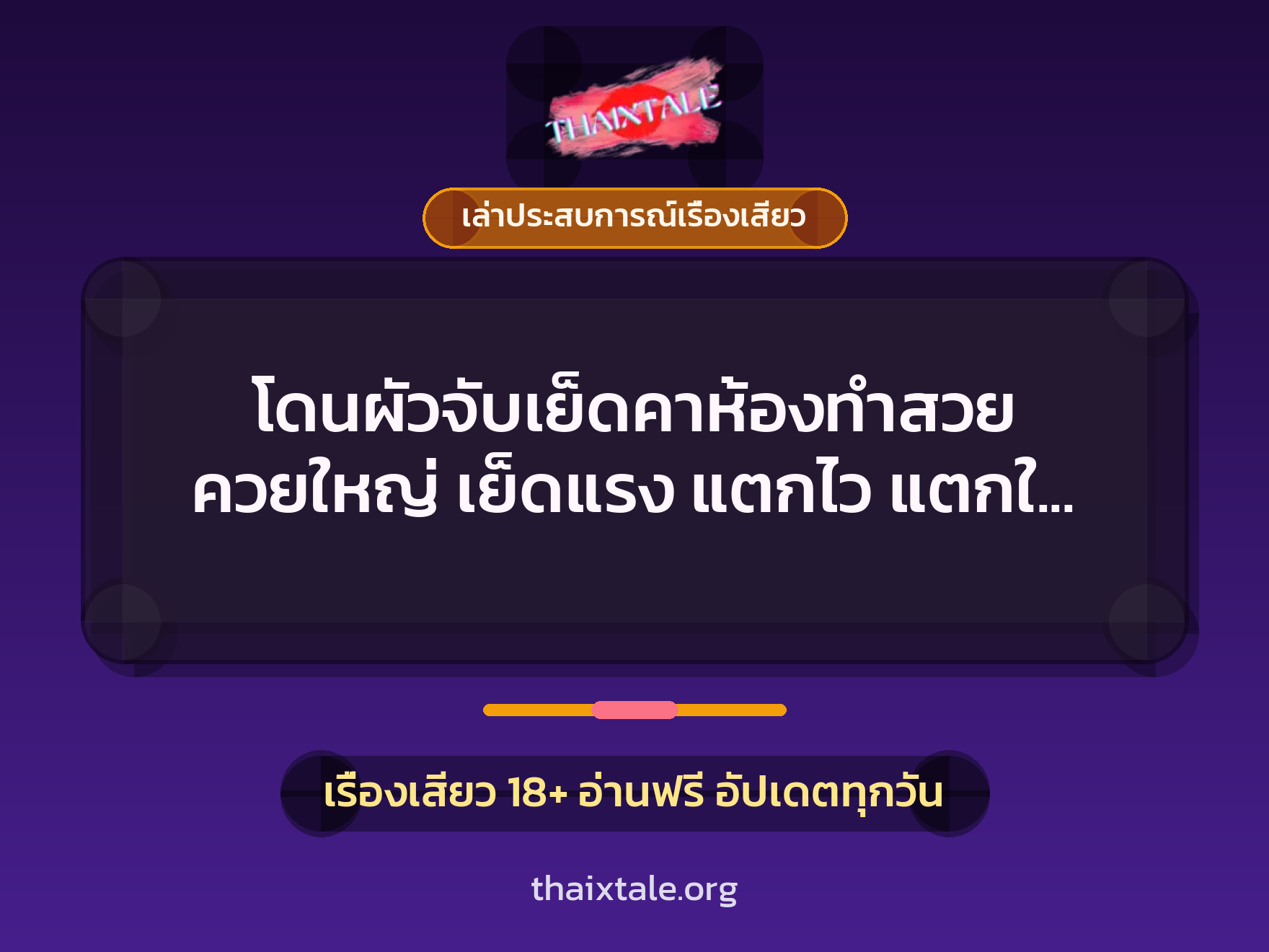 โดนผัวจับเย็ดคาห้องทำสวย ควยใหญ่ เย็ดแรง แตกไว แตกใน ครบสูตร 9 เรื่องเสียว + เล่าประสบการณ์เรื่องเสียว