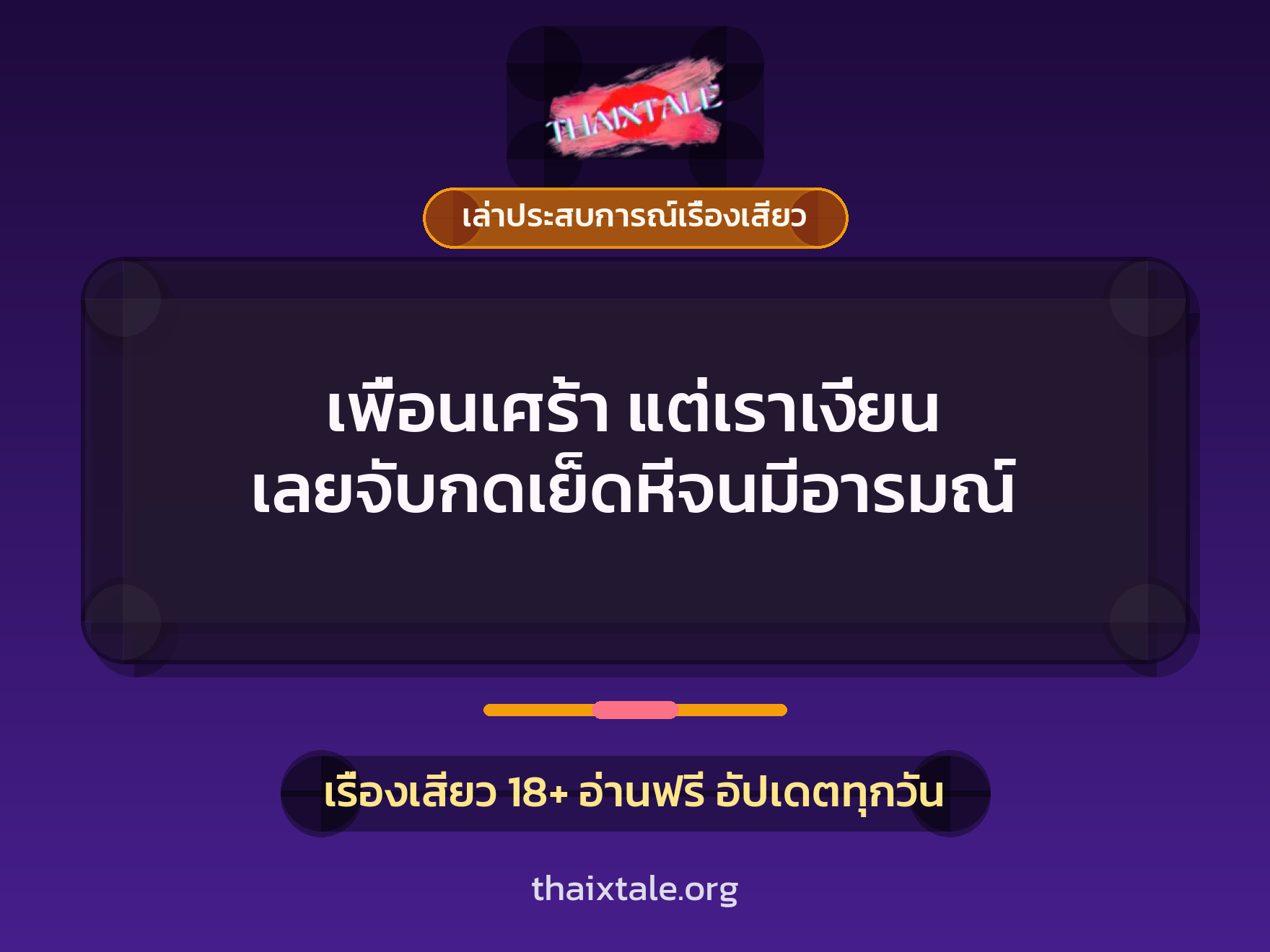 เพื่อนเศร้า แต่เราเงี่ยน เลยจับกดเย็ดหีจนมีอารมณ์ 7 เรื่องเสียว + เล่าประสบการณ์เรื่องเสียว