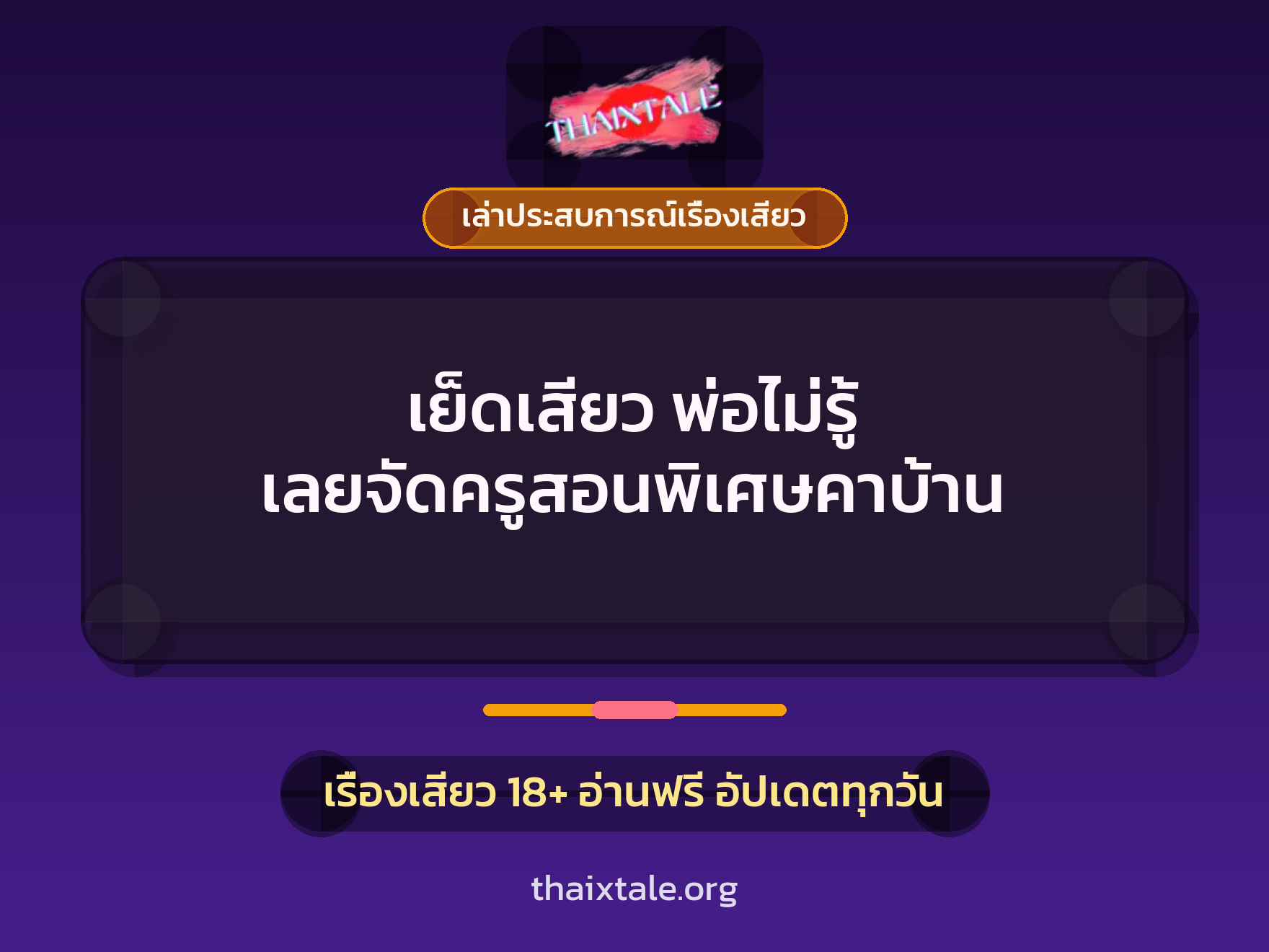 เย็ดเสียว พ่อไม่รู้ เลยจัดครูสอนพิเศษคาบ้าน 6 เรื่องเสียว + เล่าประสบการณ์เรื่องเสียว