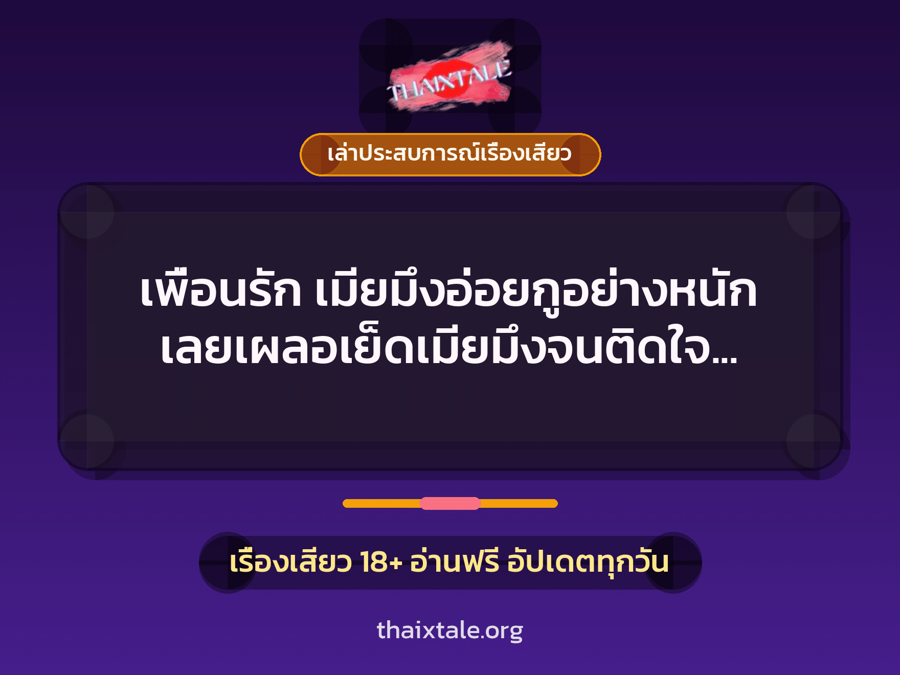 เพื่อนรัก เมียมึงอ่อยกูอย่างหนัก เลยเผลอเย็ดเมียมึงจนติดใจ แตกในไปแล้วว่ะ 1 เรื่องเสียว + เล่าประสบการณ์เรื่องเสียว
