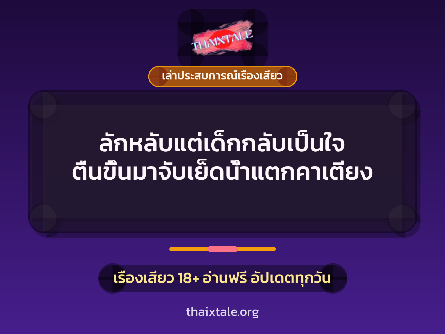 ลักหลับแต่เด็กกลับเป็นใจ ตื่นขึ้นมาจับเย็ดน้ำแตกคาเตียง 4 เรื่องเสียว + เล่าประสบการณ์เรื่องเสียว
