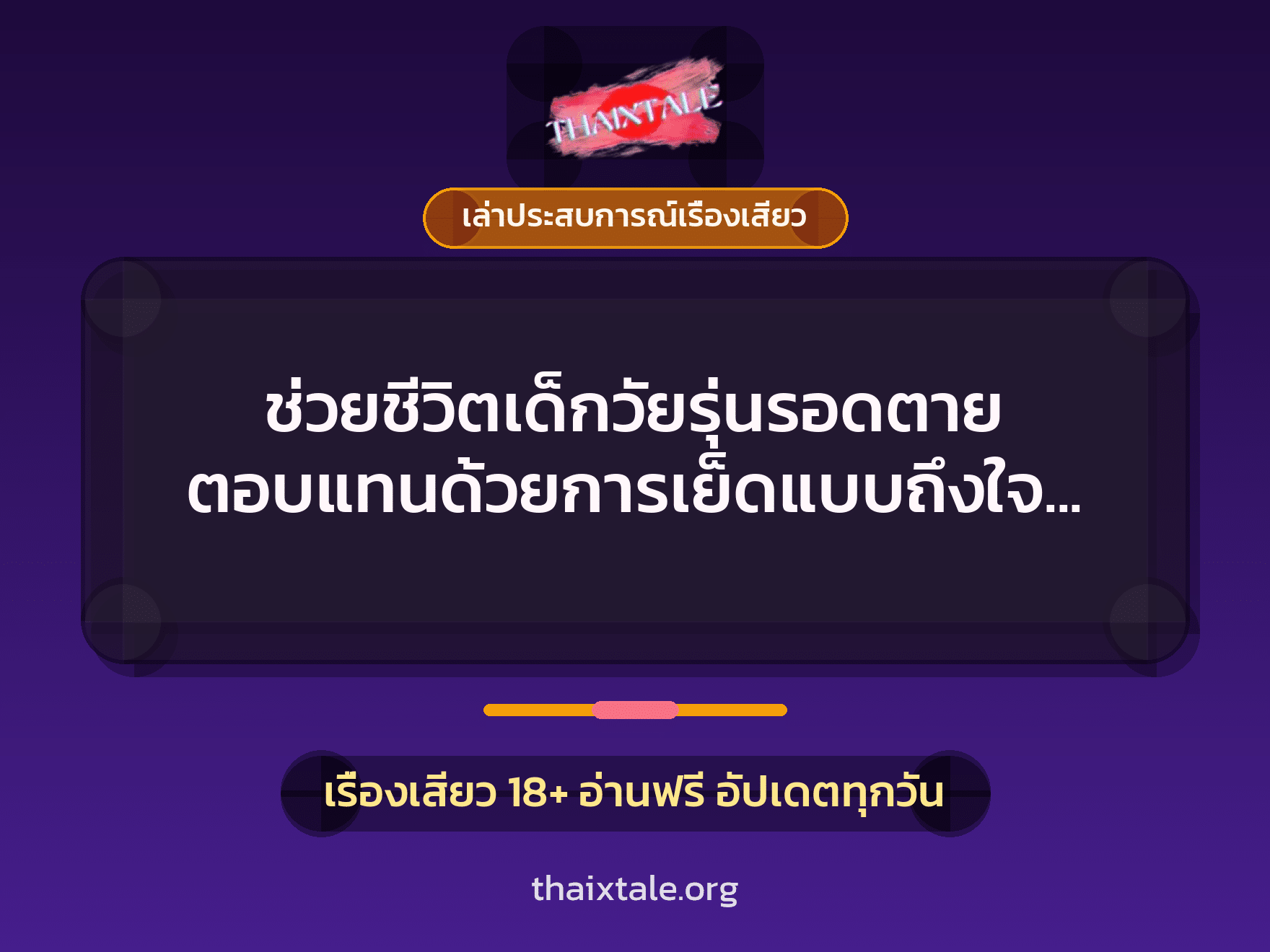ช่วยชีวิตเด็กวัยรุ่นรอดตาย ตอบแทนด้วยการเย็ดแบบถึงใจสุดๆ 3 เรื่องเสียว + เล่าประสบการณ์เรื่องเสียว