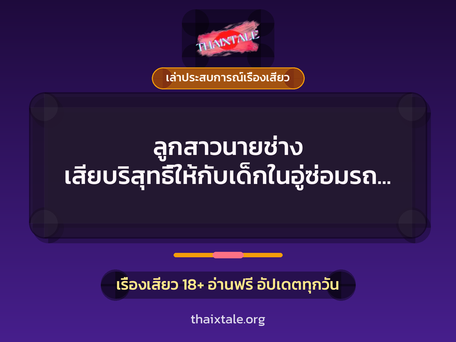 ลูกสาวนายช่าง เสียบริสุทธิ์ให้กับเด็กในอู่ซ่อมรถ ควยใหญ่เย็ดเก่ง 2 เรื่องเสียว + เล่าประสบการณ์เรื่องเสียว