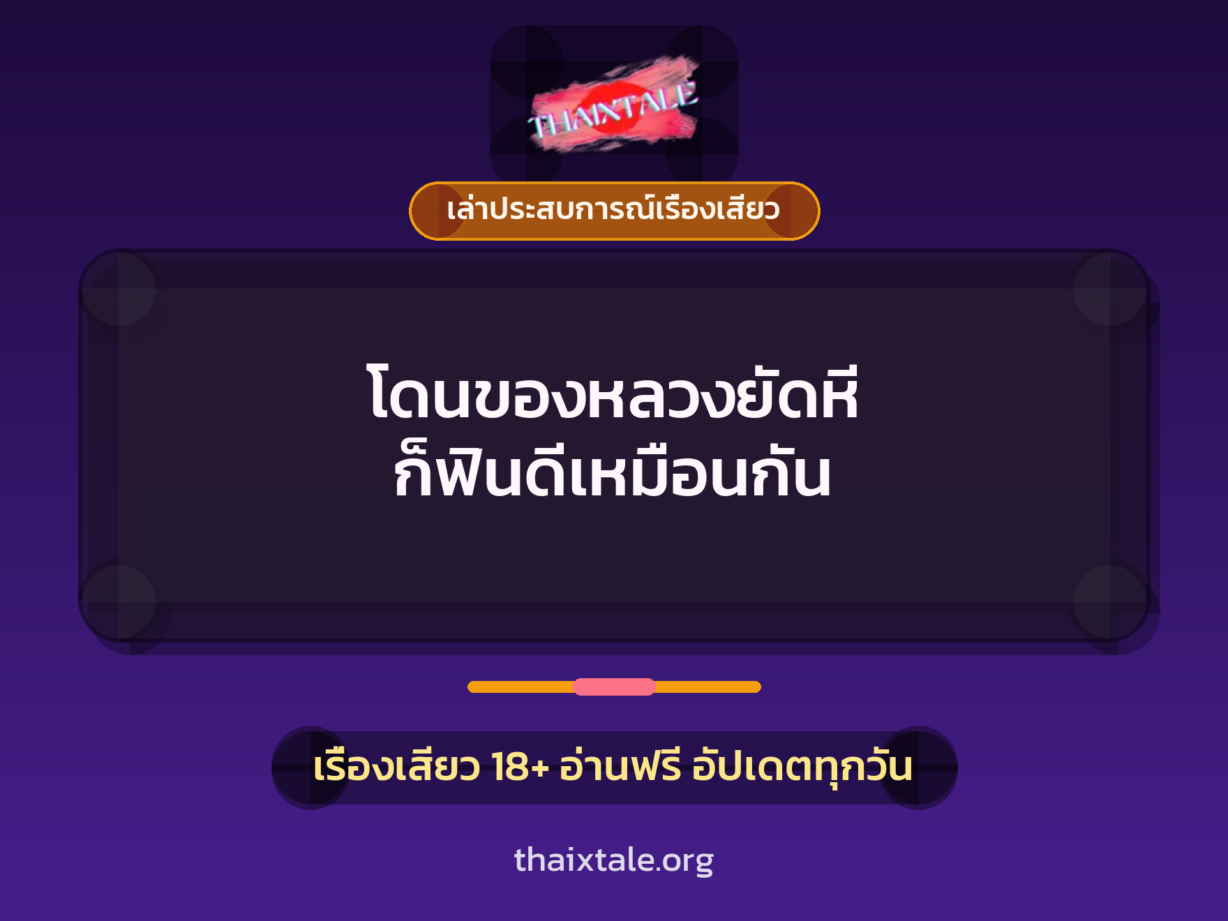 โดนของหลวงยัดหี ก็ฟินดีเหมือนกัน 1 เรื่องเสียว + เล่าประสบการณ์เรื่องเสียว