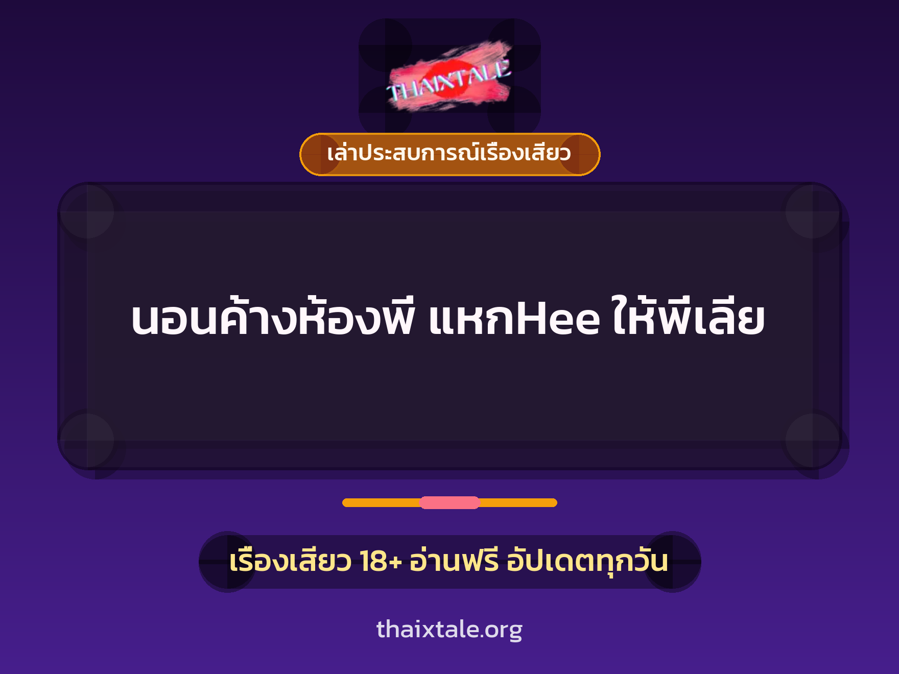 นอนค้างห้องพี่ แหกHee ให้พี่เลีย 10 เรื่องเสียว + เล่าประสบการณ์เรื่องเสียว