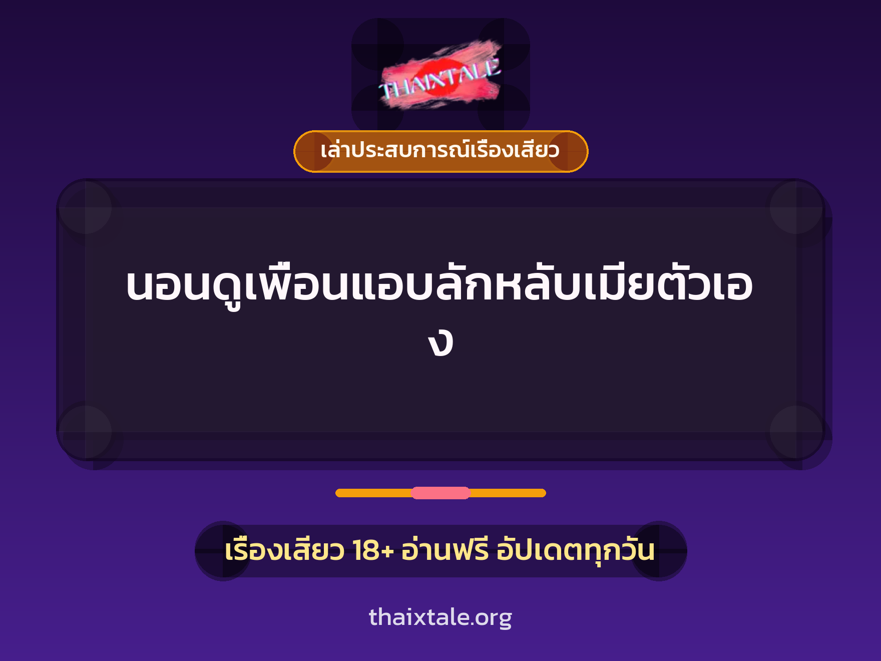 นอนดูเพื่อนแอบลักหลับเมียตัวเอง 8 เรื่องเสียว + เล่าประสบการณ์เรื่องเสียว
