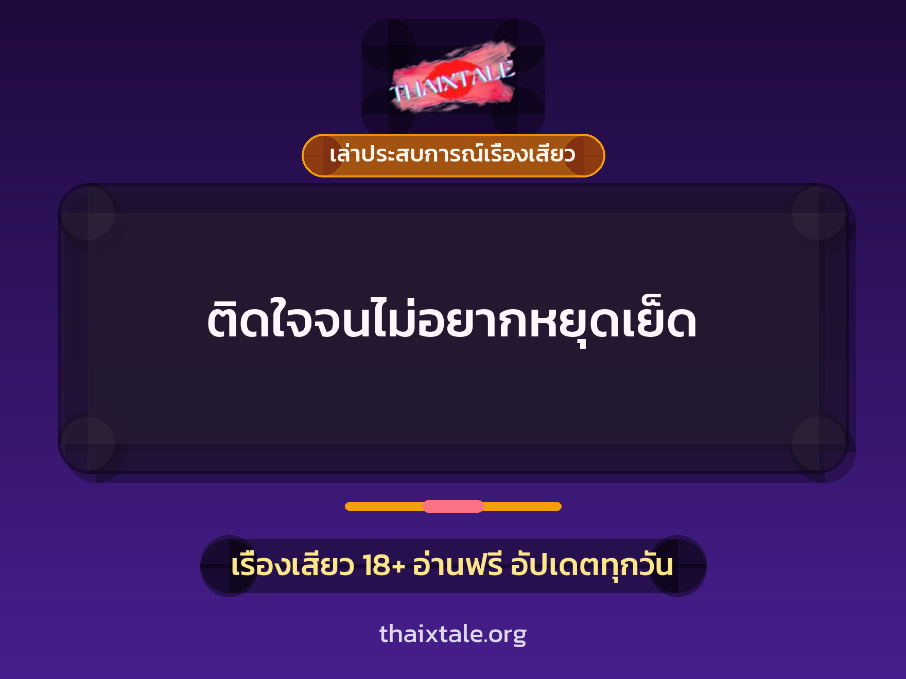 ติดใจจนไม่อยากหยุดเย็ด 7 เรื่องเสียว + เล่าประสบการณ์เรื่องเสียว