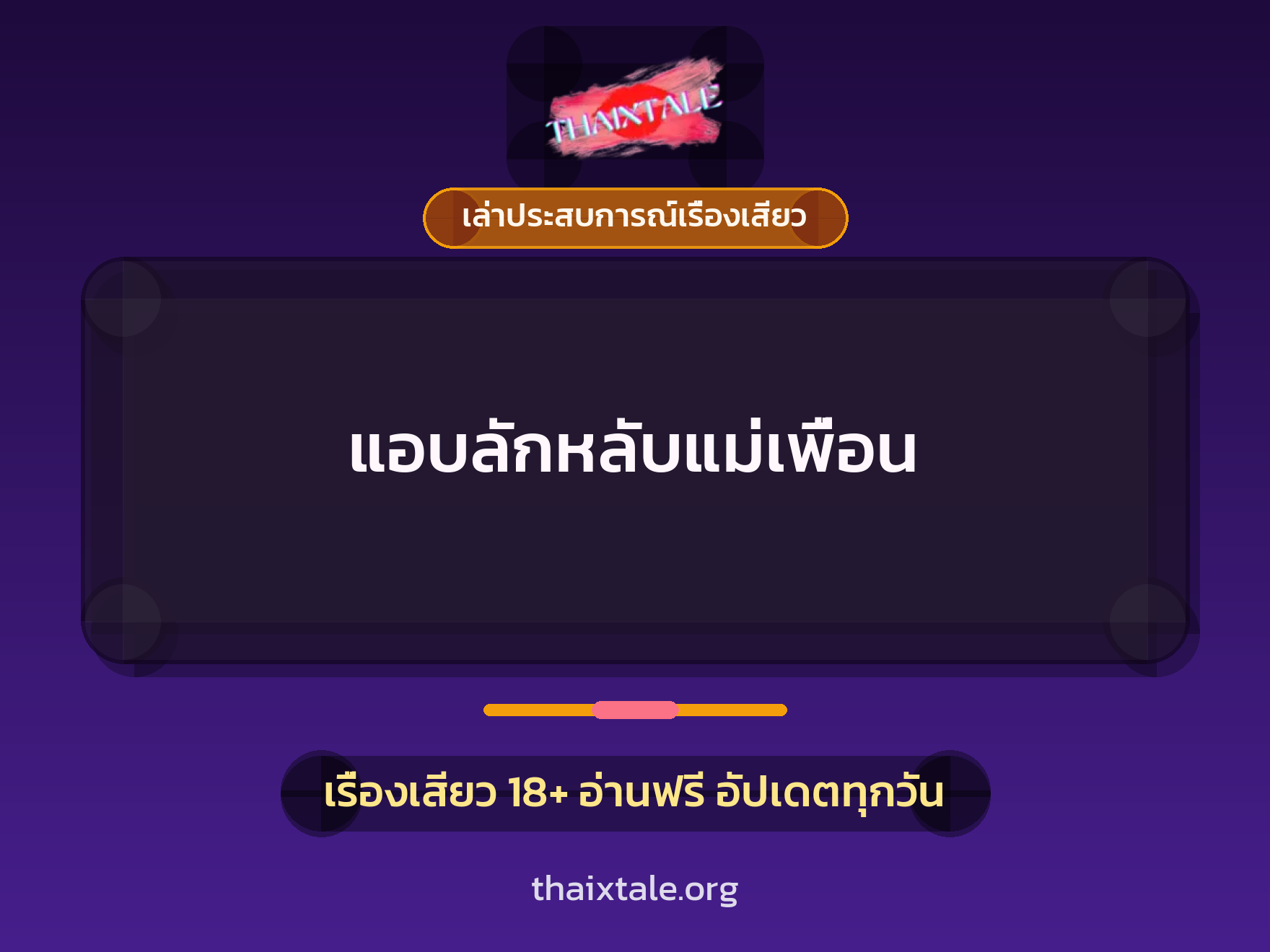 แอบลักหลับแม่เพื่อน 4 เรื่องเสียว + เล่าประสบการณ์เรื่องเสียว