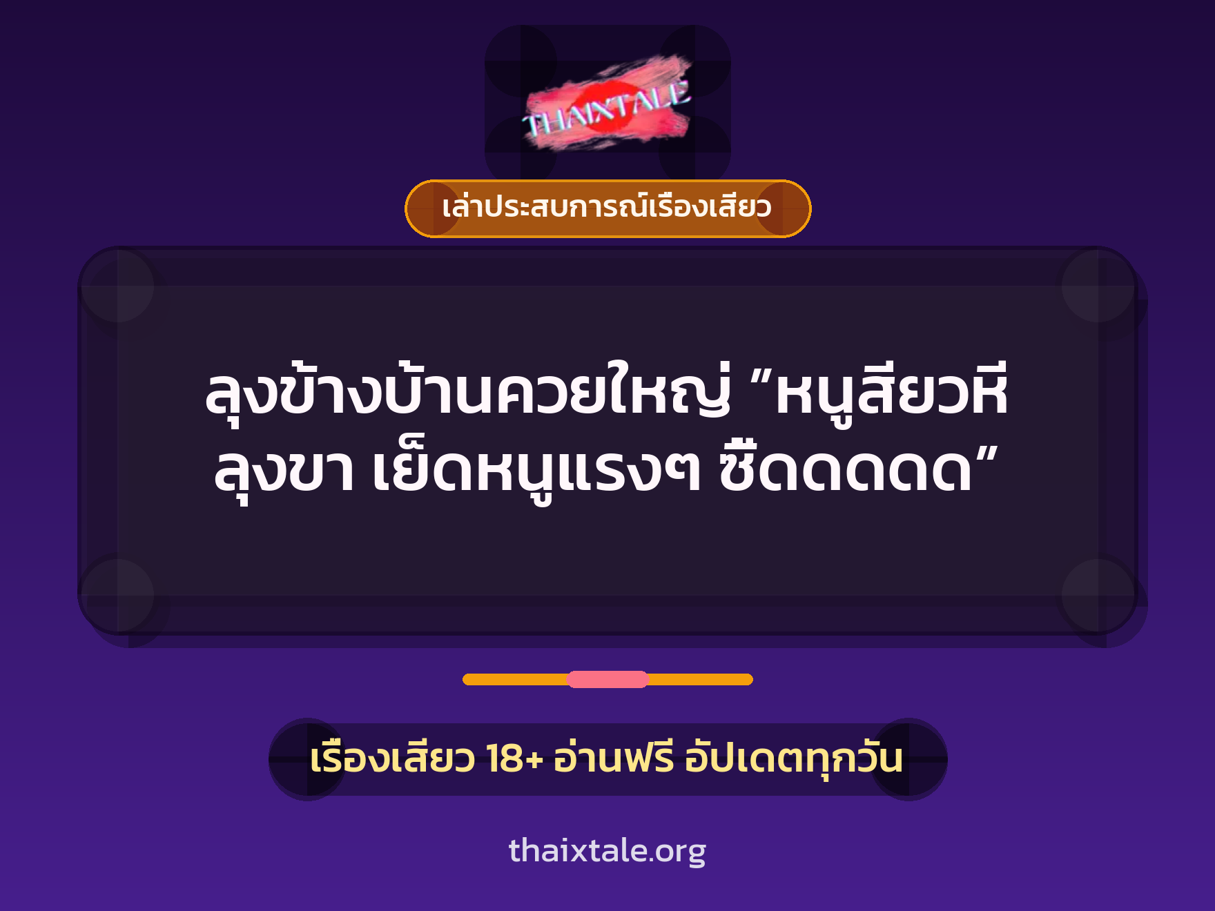 ลุงข้างบ้านควยใหญ่ ”หนูสียวหี ลุงขา เย็ดหนูแรงๆ ซี้ดดดดด” 3 เรื่องเสียว + เล่าประสบการณ์เรื่องเสียว