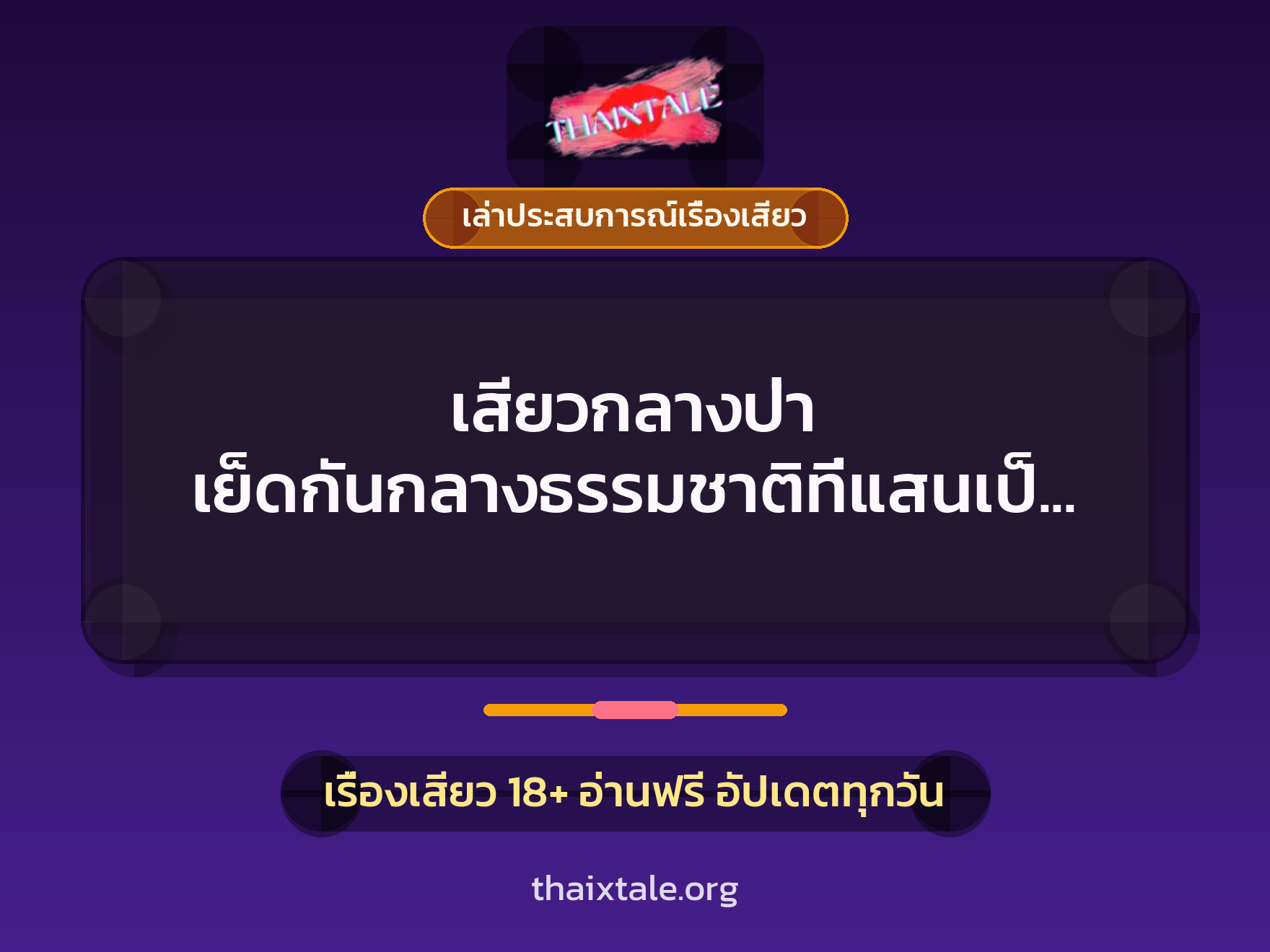 เสียวกลางป่า เย็ดกันกลางธรรมชาติที่แสนเป็นใจ น้ำแตกคาลำธาร 10 เรื่องเสียว + เล่าประสบการณ์เรื่องเสียว