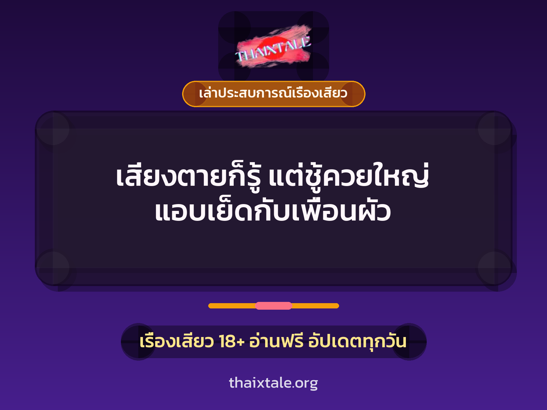 เสี่ยงตายก็รู้ แต่ชู้ควยใหญ่ แอบเย็ดกับเพื่อนผัว 9 เรื่องเสียว + เล่าประสบการณ์เรื่องเสียว