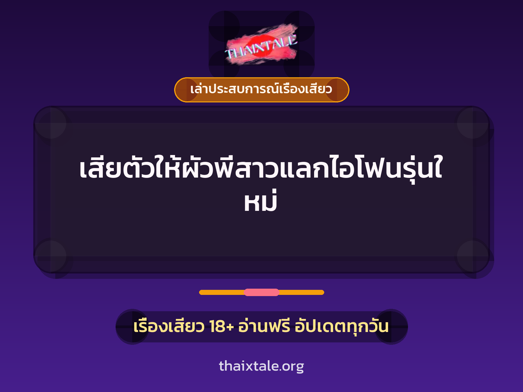 เสียตัวให้ผัวพี่สาวแลกไอโฟนรุ่นใหม่ 7 เรื่องเสียว + เล่าประสบการณ์เรื่องเสียว