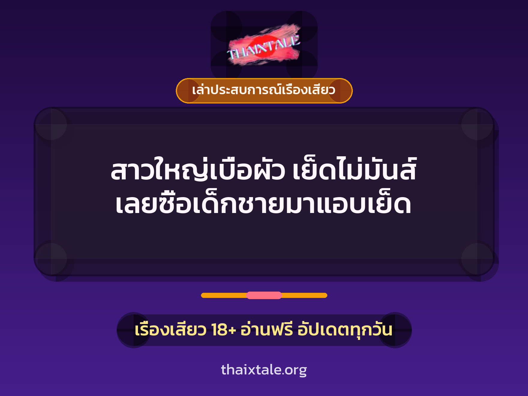 สาวใหญ่เบื่อผัว เย็ดไม่มันส์ เลยซื้อเด็กชายมาแอบเย็ด 6 เรื่องเสียว + เล่าประสบการณ์เรื่องเสียว