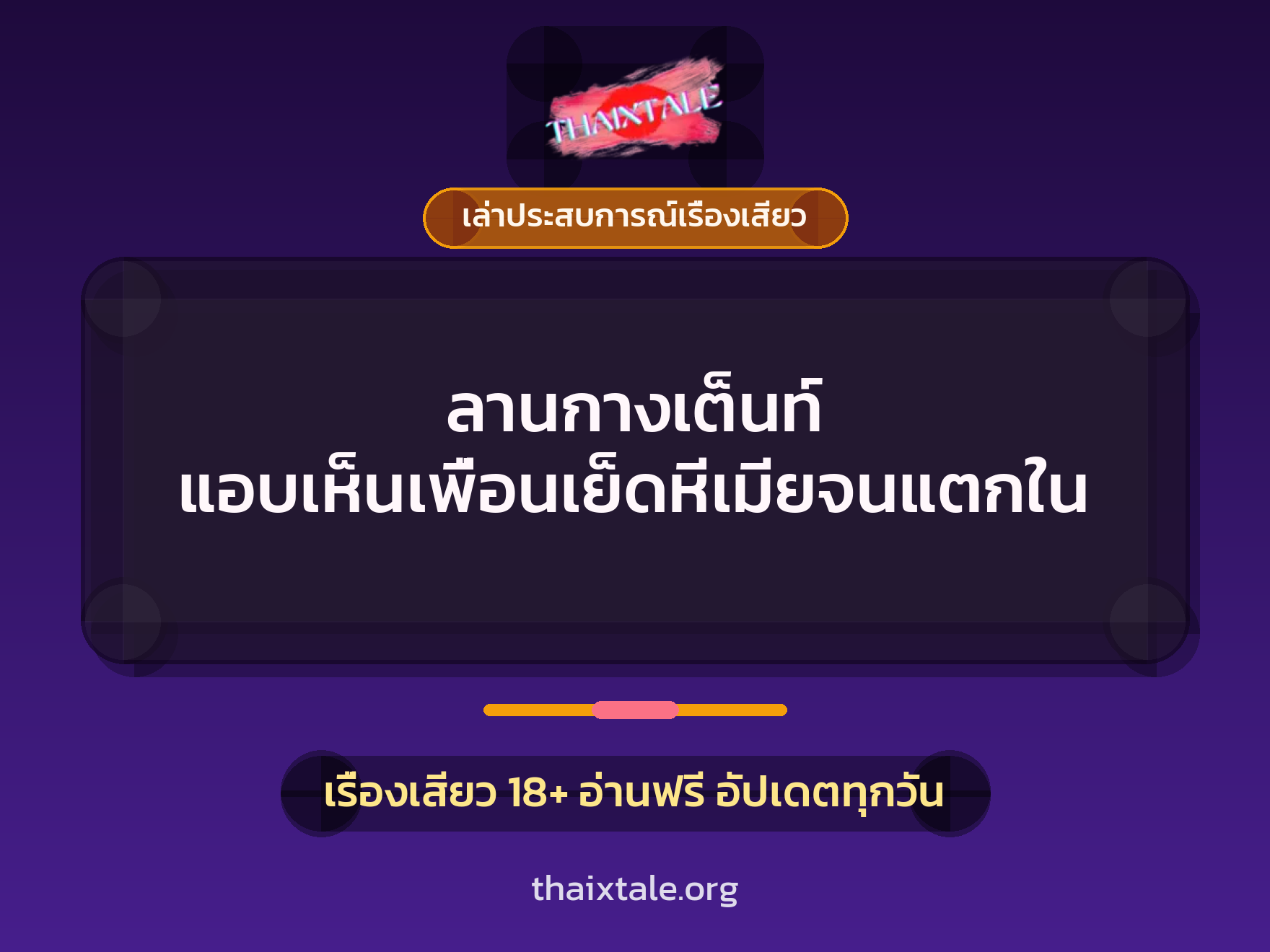 ลานกางเต็นท์ แอบเห็นเพื่อนเย็ดหีเมียจนแตกใน 5 เรื่องเสียว + เล่าประสบการณ์เรื่องเสียว