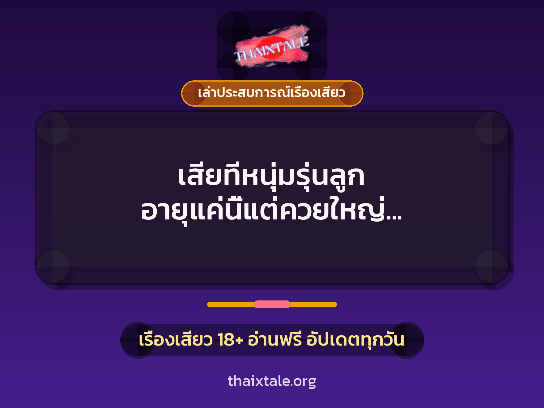 เสียทีหนุ่มรุ่นลูก อายุแค่นี้แต่ควยใหญ่ เย็ดเก่งเสียวหีจนติดใจ 3 เรื่องเสียว + เล่าประสบการณ์เรื่องเสียว