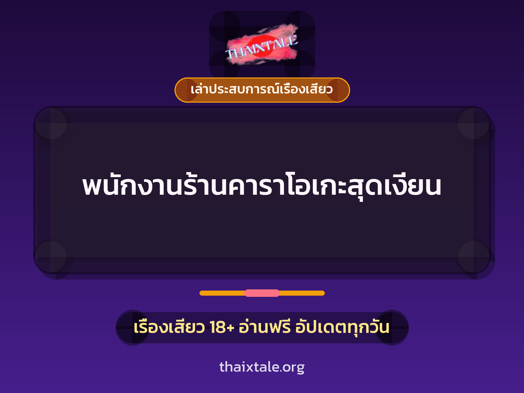 พนักงานร้านคาราโอเกะสุดเงี่ยน 1 เรื่องเสียว + เล่าประสบการณ์เรื่องเสียว