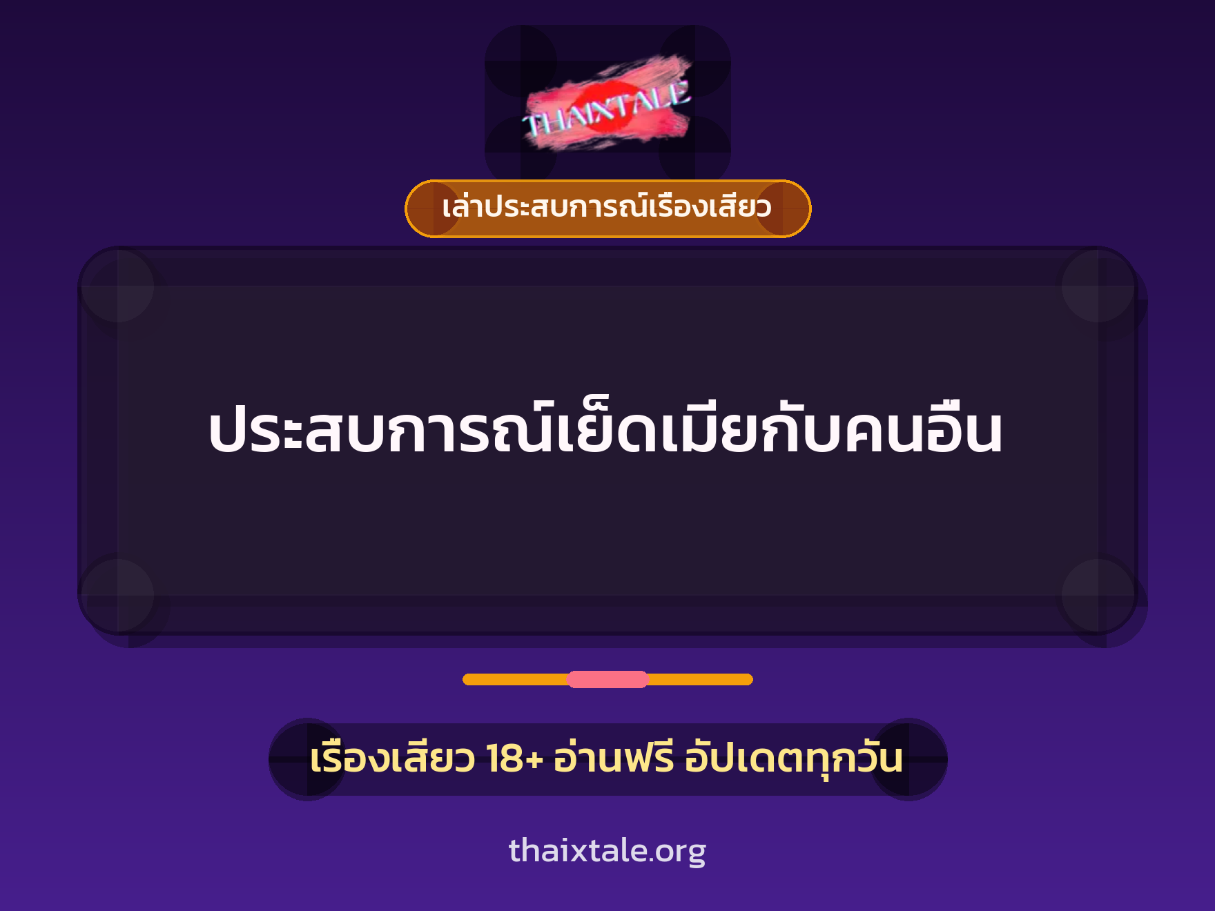 ประสบการณ์เย็ดเมียกับคนอื่น 10 เรื่องเสียว + เล่าประสบการณ์เรื่องเสียว