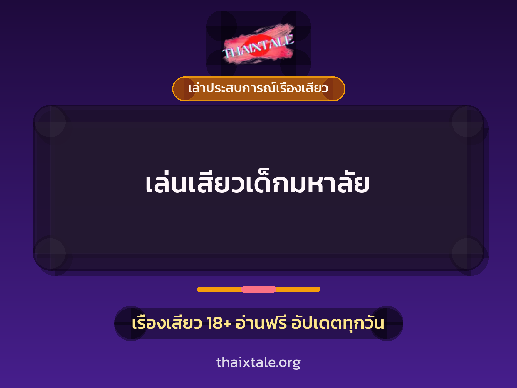 เล่นเสียวเด็กมหาลัย 9 เรื่องเสียว + เล่าประสบการณ์เรื่องเสียว