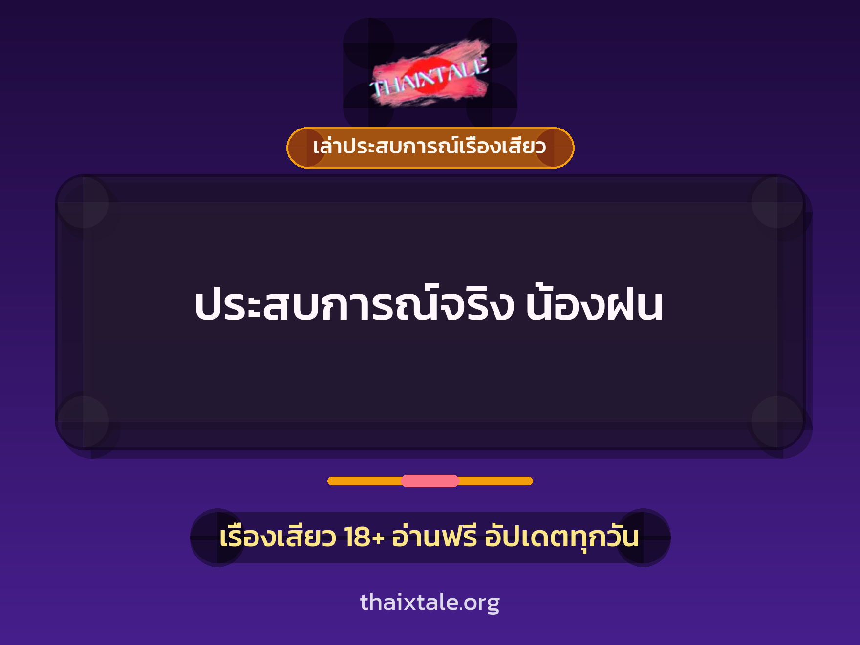 ประสบการณ์จริง น้องฝน 8 เรื่องเสียว + เล่าประสบการณ์เรื่องเสียว