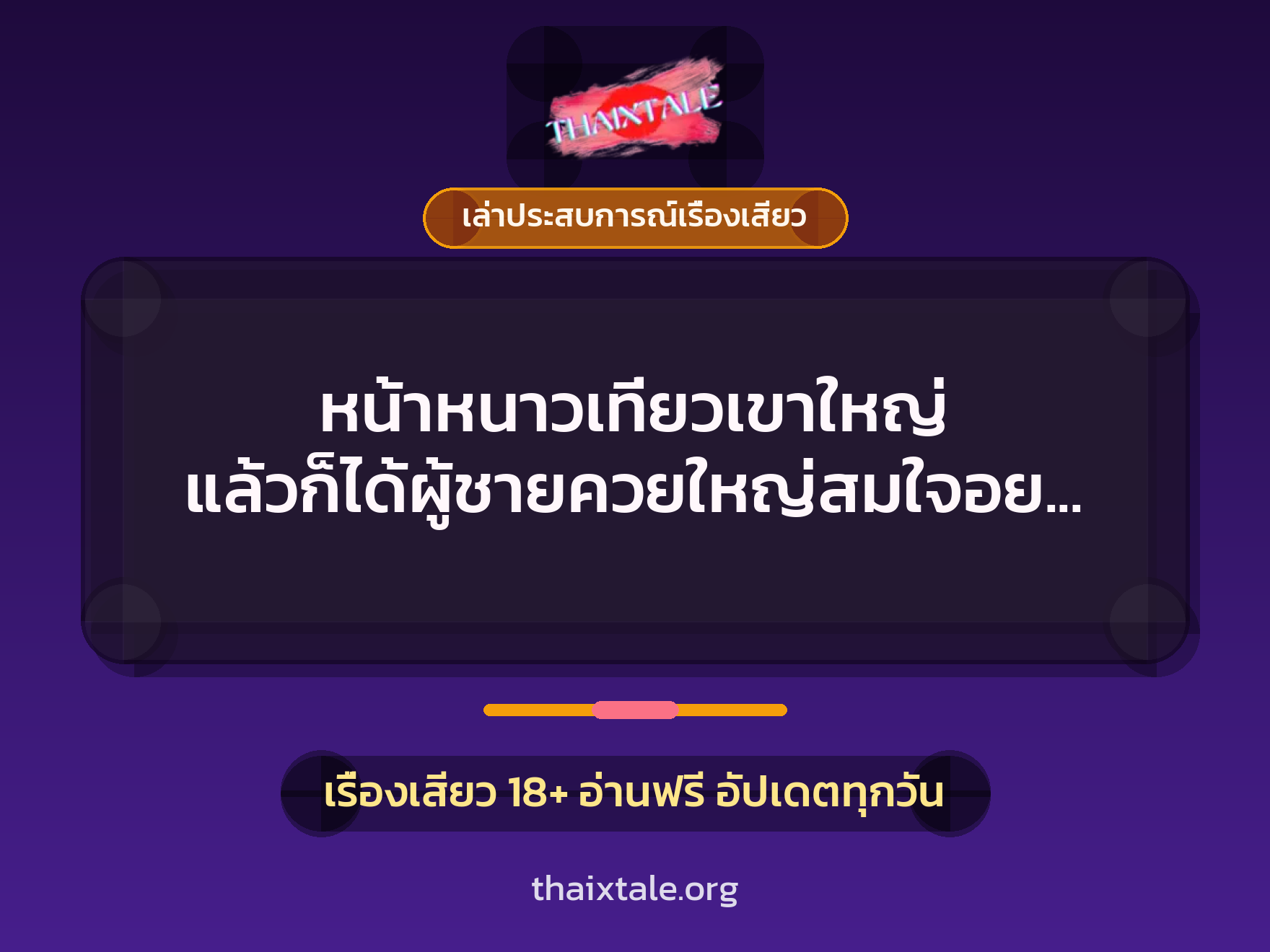 หน้าหนาวเที่ยวเขาใหญ่ แล้วก็ได้ผู้ชายควยใหญ่สมใจอยาก ประสบการณ์เย็ดคาเต็นท์สุดเสียว 6 เรื่องเสียว + เล่าประสบการณ์เรื่องเสียว