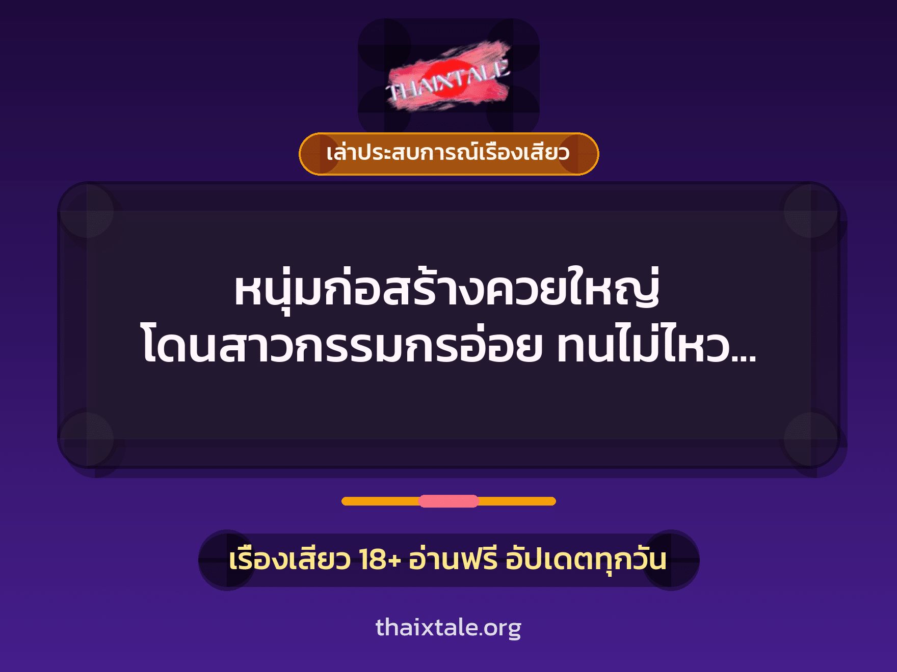 หนุ่มก่อสร้างควยใหญ่ โดนสาวกรรมกรอ่อย ทนไม่ไหว จับเย็ดคาไซต์งาน 3 เรื่องเสียว + เล่าประสบการณ์เรื่องเสียว