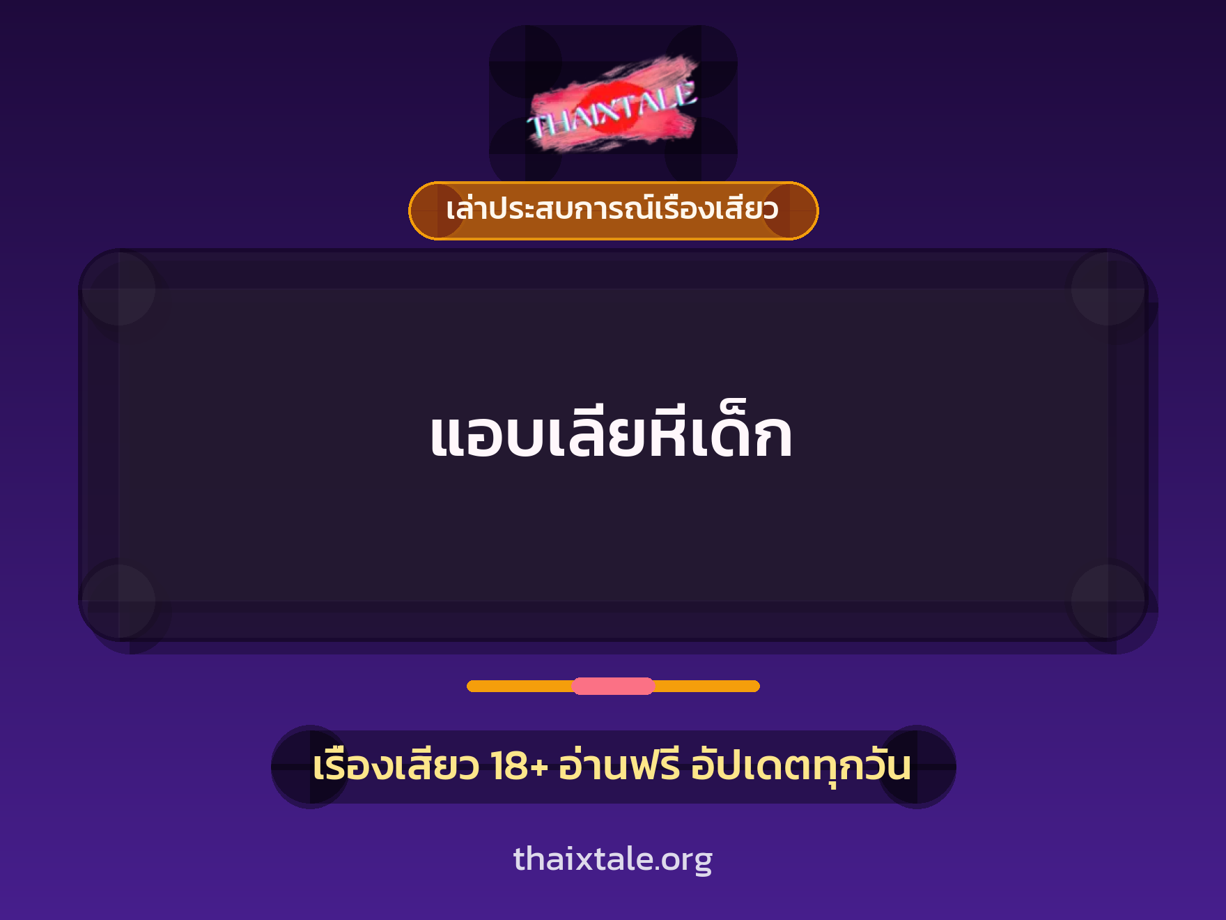แอบเลียหีเด็ก 9 เรื่องเสียว + เล่าประสบการณ์เรื่องเสียว
