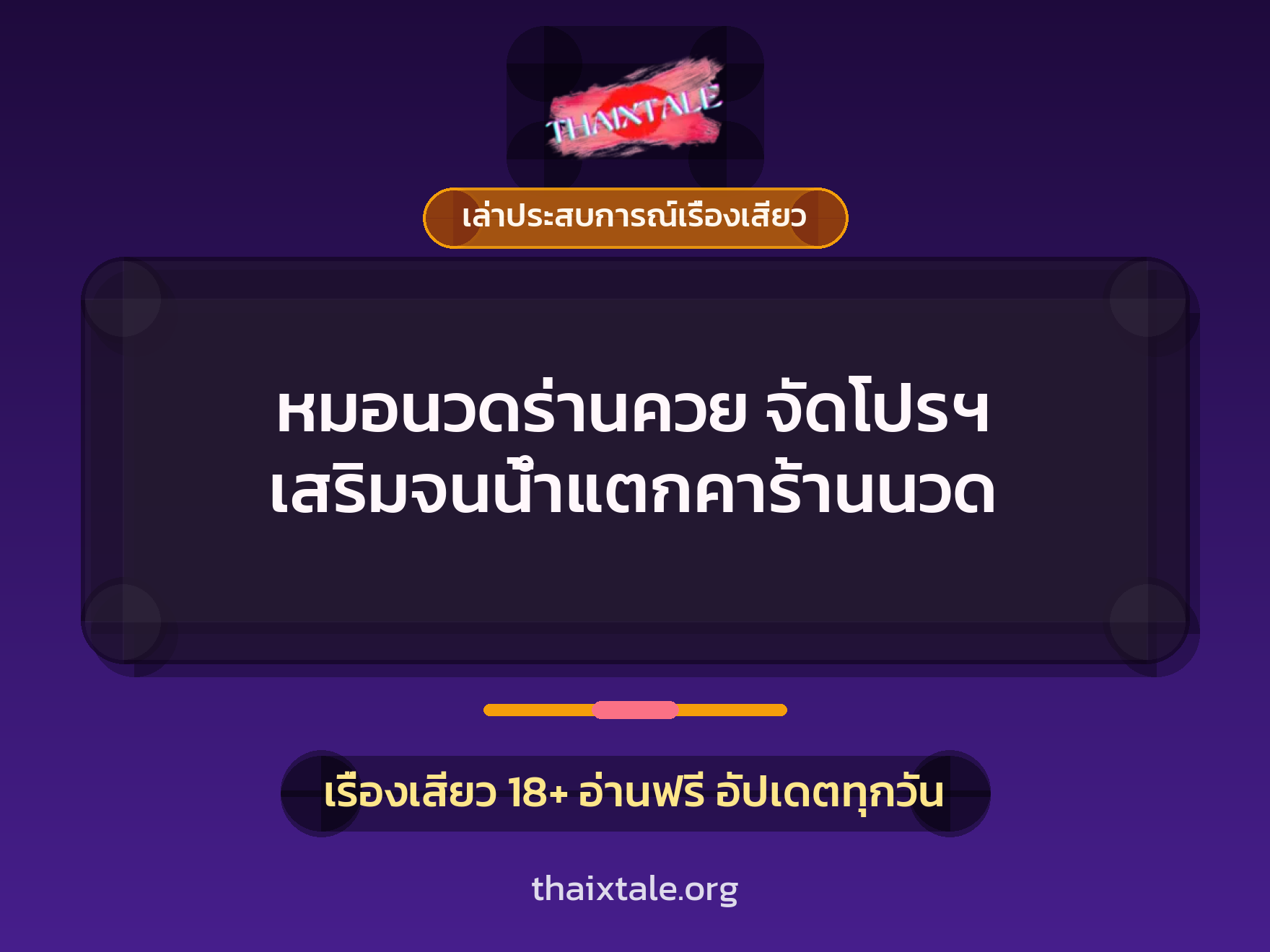 หมอนวดร่านควย จัดโปรฯ เสริมจนน้ำแตกคาร้านนวด 8 เรื่องเสียว + เล่าประสบการณ์เรื่องเสียว