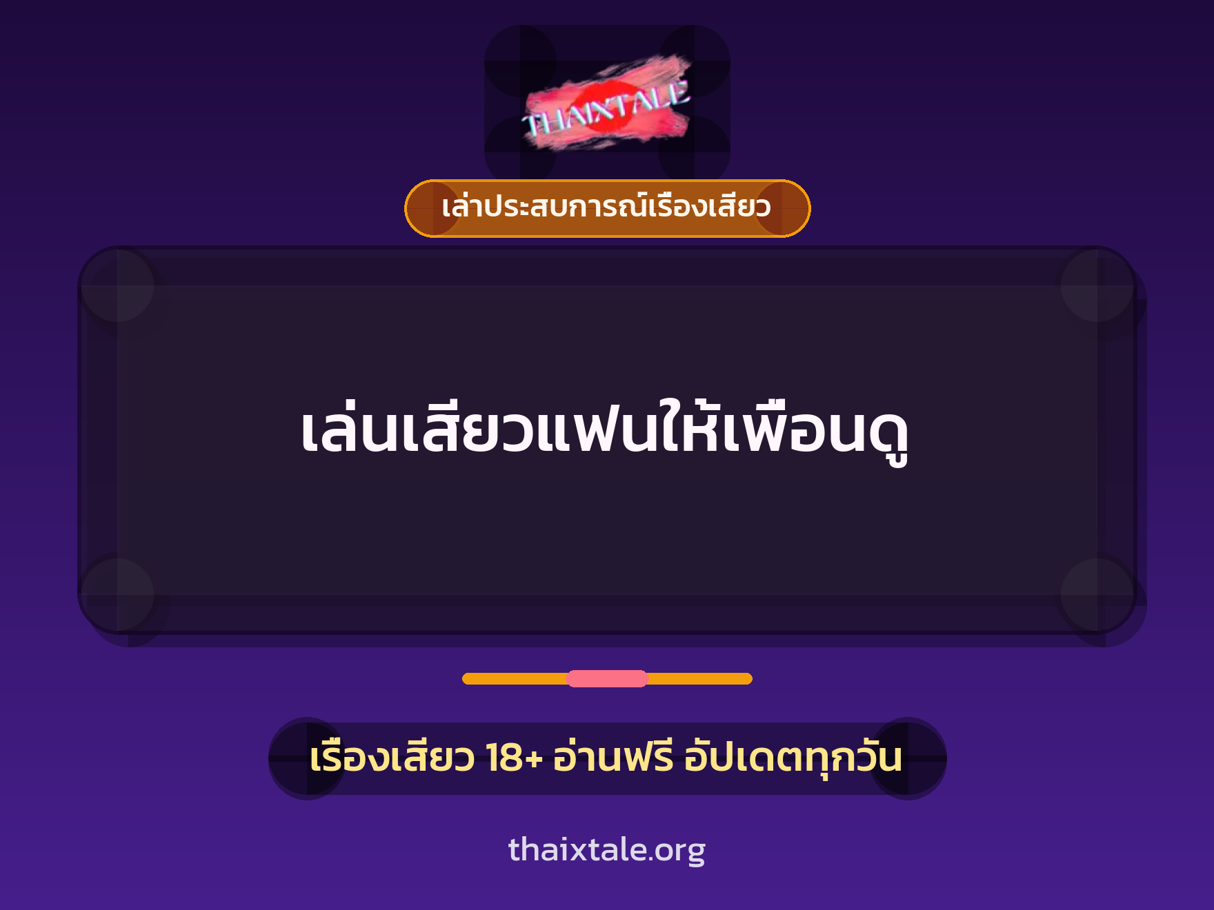 เล่นเสียวแฟนให้เพื่อนดู 5 เรื่องเสียว + เล่าประสบการณ์เรื่องเสียว