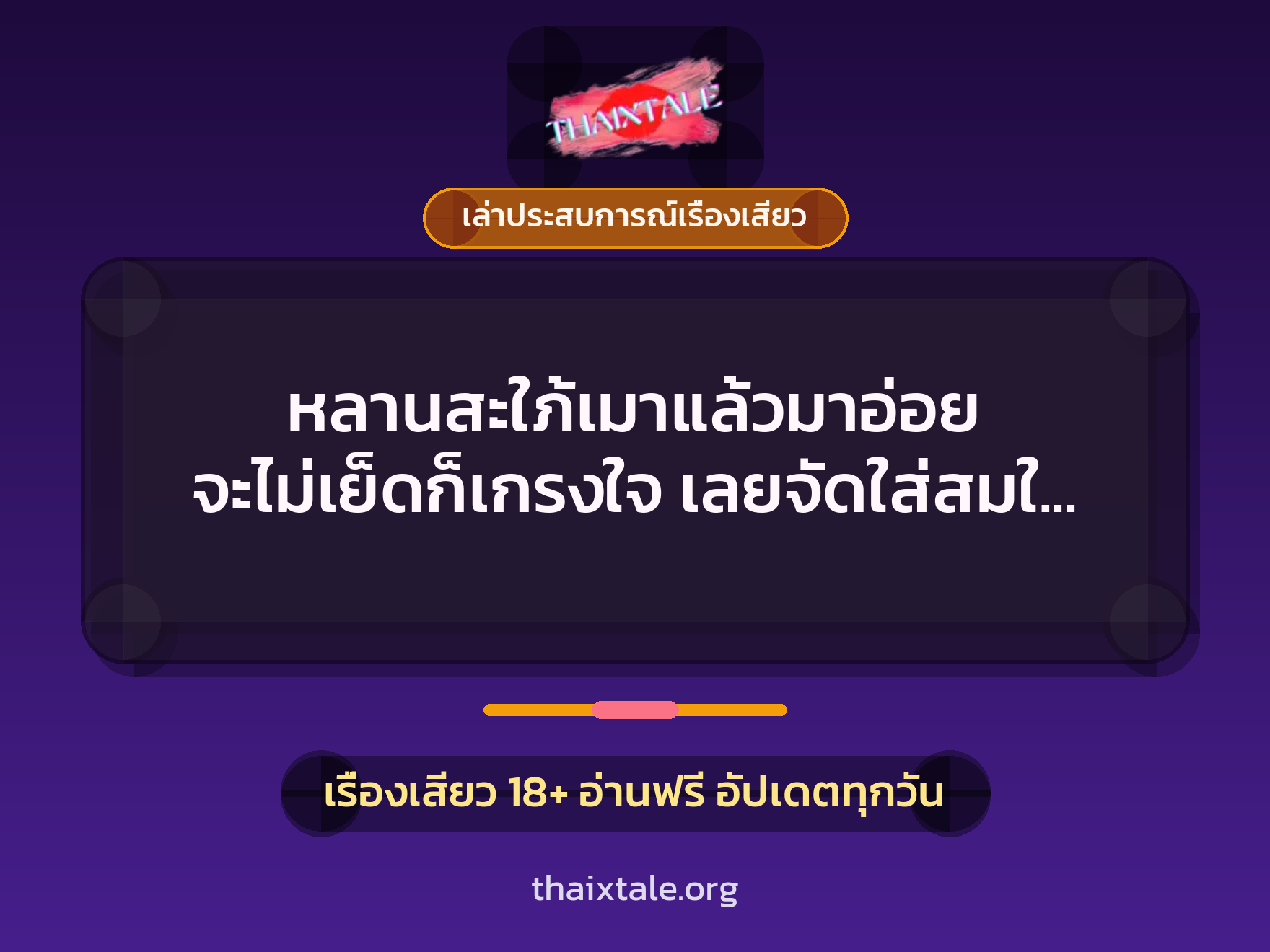 หลานสะใภ้เมาแล้วมาอ่อย จะไม่เย็ดก็เกรงใจ เลยจัดใส่สมใจ แตกในคารู 4 เรื่องเสียว + เล่าประสบการณ์เรื่องเสียว