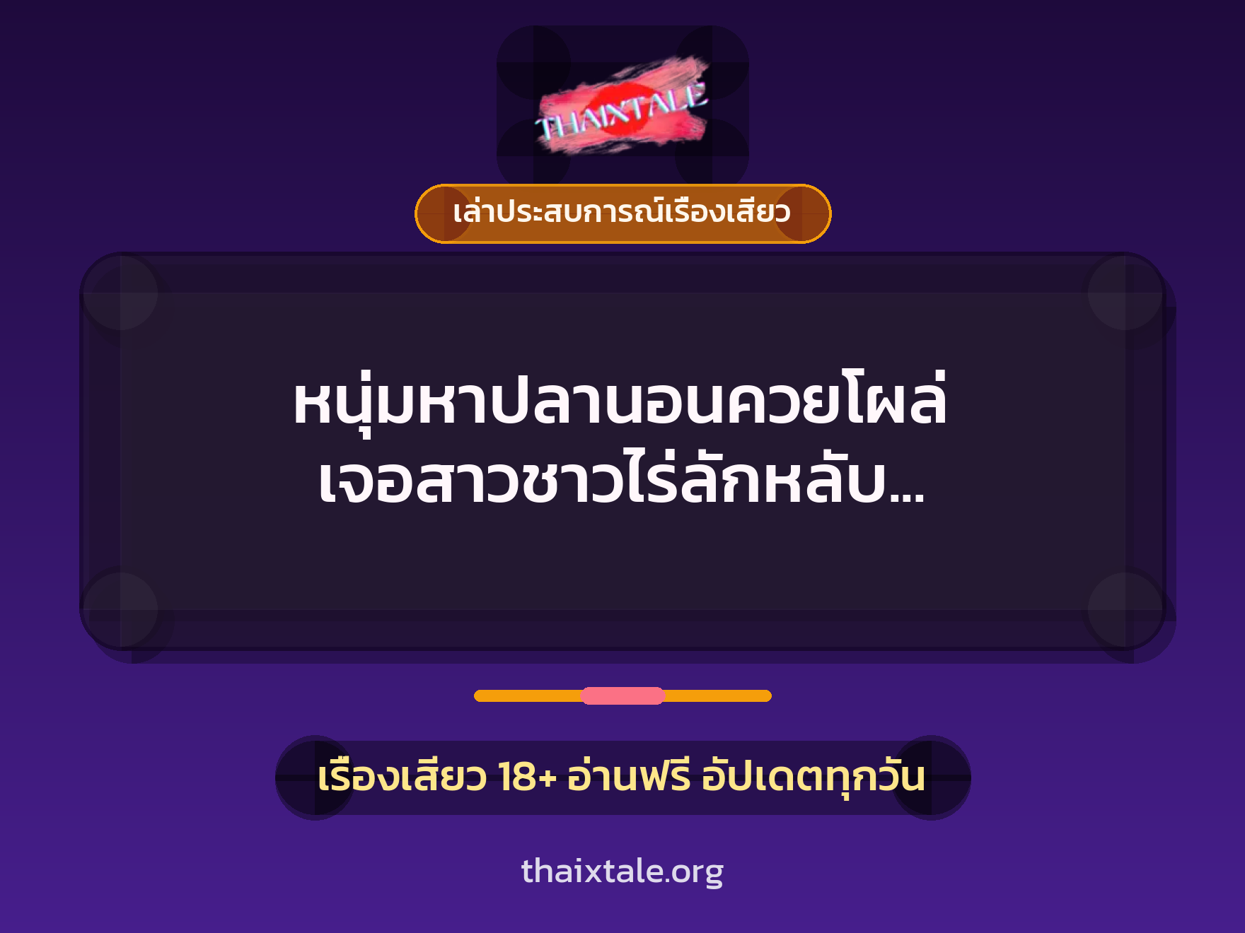 หนุ่มหาปลานอนควยโผล่ เจอสาวชาวไร่ลักหลับ จับอมควยจนแตกคาปาก 3 เรื่องเสียว + เล่าประสบการณ์เรื่องเสียว