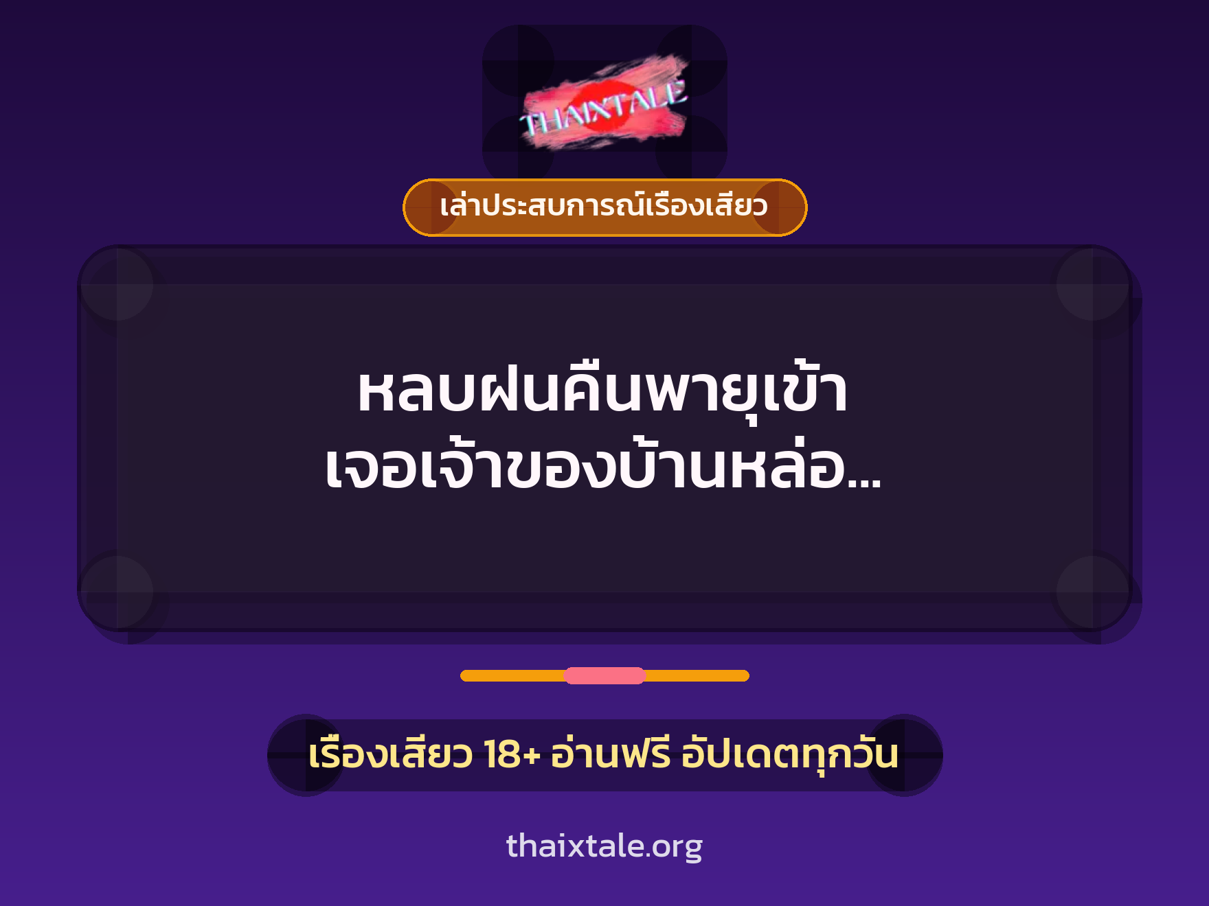 หลบฝนคืนพายุเข้า เจอเจ้าของบ้านหล่อ เลยขอเข้าไปในบ้าน แต่ถูกจับเย็ดจนเสียวหีสุดใจ 2 เรื่องเสียว + เล่าประสบการณ์เรื่องเสียว