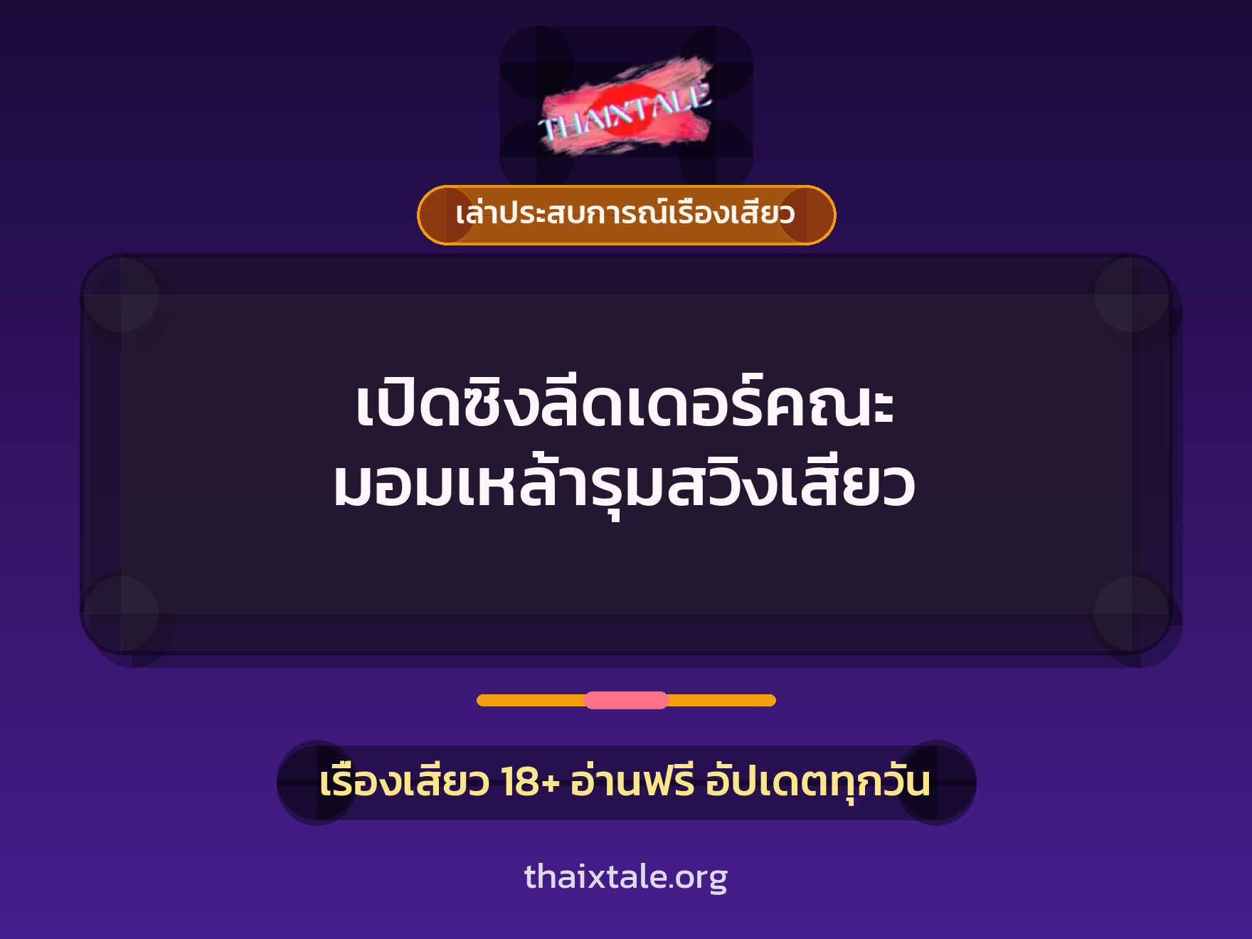 เปิดซิงลีดเดอร์คณะ มอมเหล้ารุมสวิงเสียว 1 เรื่องเสียว + เล่าประสบการณ์เรื่องเสียว