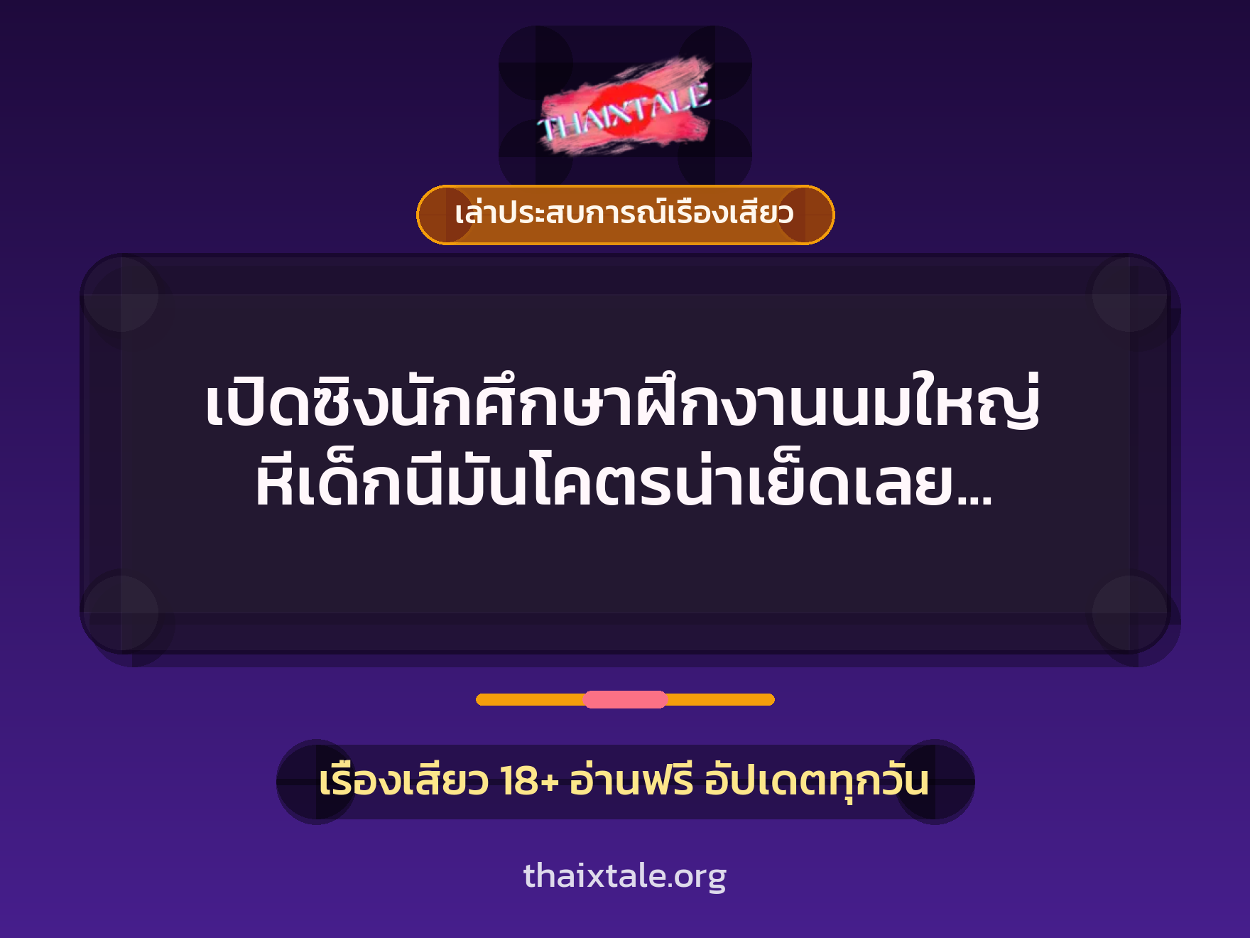 เปิดซิงนักศึกษาฝึกงานนมใหญ่ หีเด็กนี่มันโคตรน่าเย็ดเลย แตกในคารู 8 เรื่องเสียว + เล่าประสบการณ์เรื่องเสียว