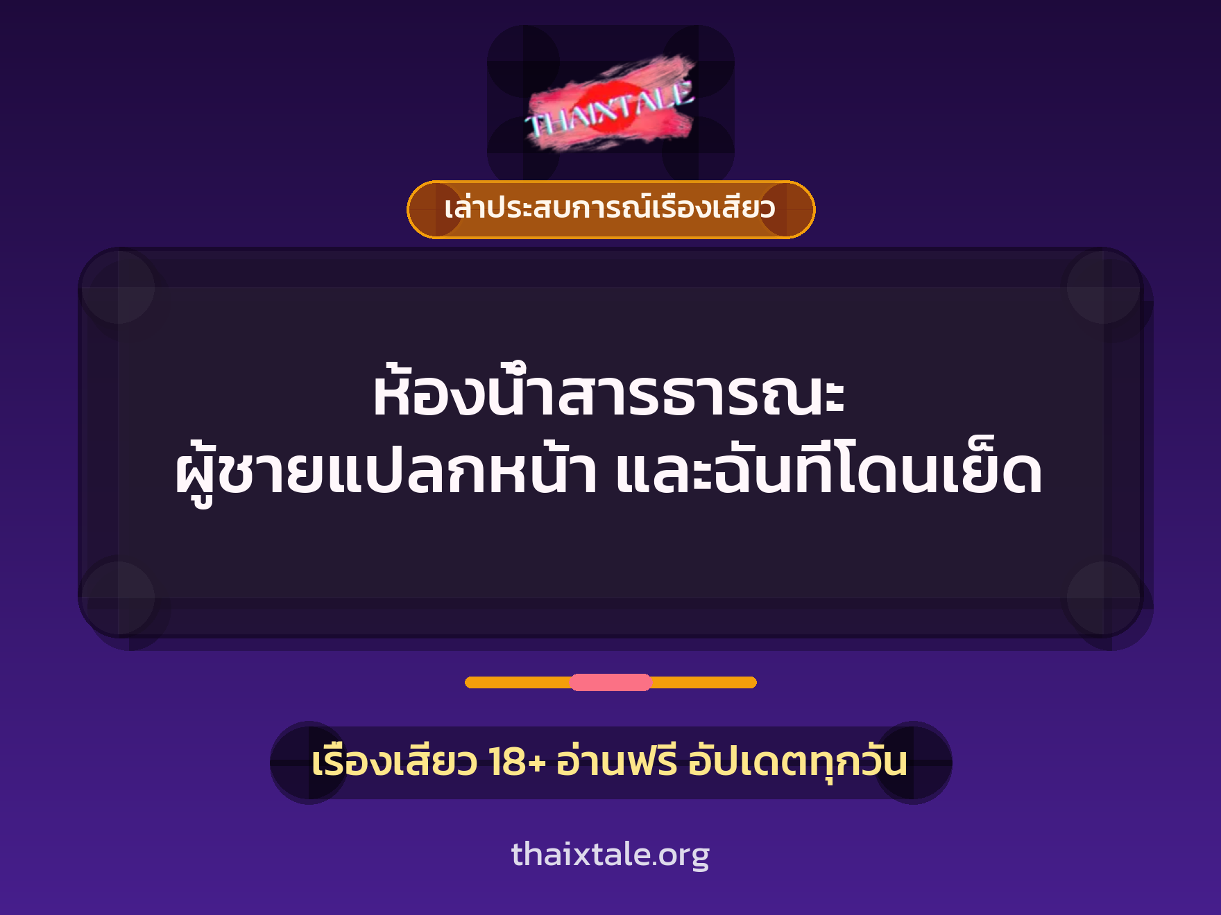 ห้องน้ำสารธารณะ ผู้ชายแปลกหน้า และฉันที่โดนเย็ด 7 เรื่องเสียว + เล่าประสบการณ์เรื่องเสียว