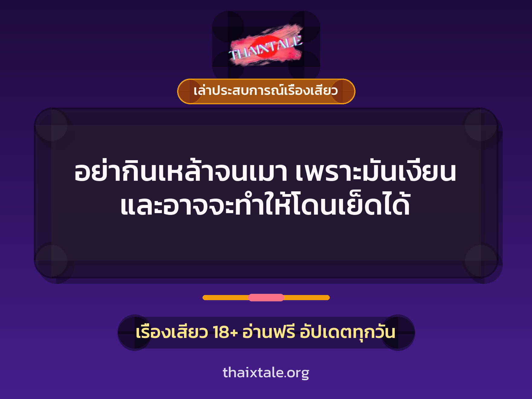 อย่ากินเหล้าจนเมา เพราะมันเงี่ยน และอาจจะทำให้โดนเย็ดได้ 6 เรื่องเสียว + เล่าประสบการณ์เรื่องเสียว