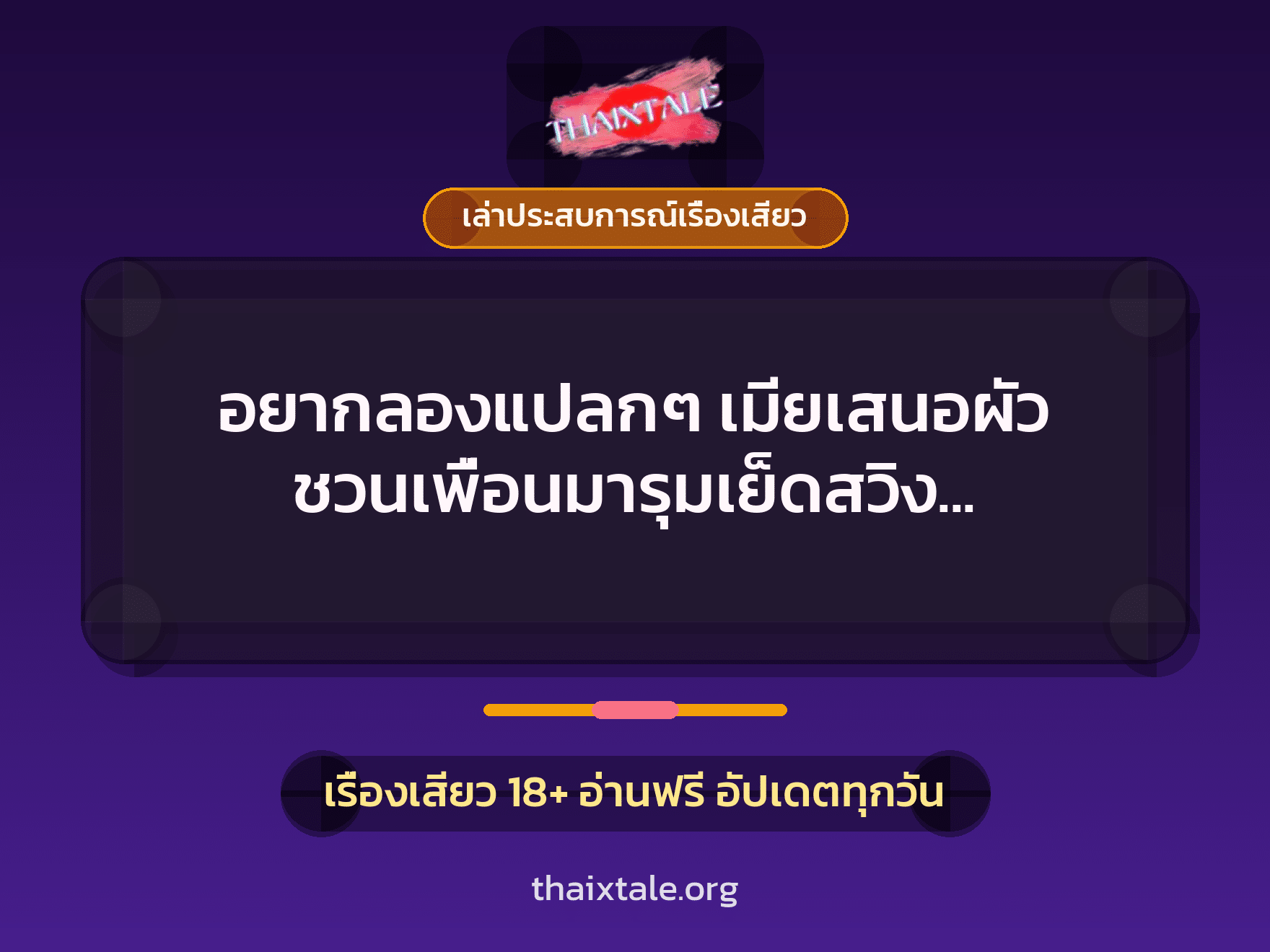 อยากลองแปลกๆ เมียเสนอผัว ชวนเพื่อนมารุมเย็ดสวิง อิ่มน้ำควยไปแบบจุกๆ 5 เรื่องเสียว + เล่าประสบการณ์เรื่องเสียว