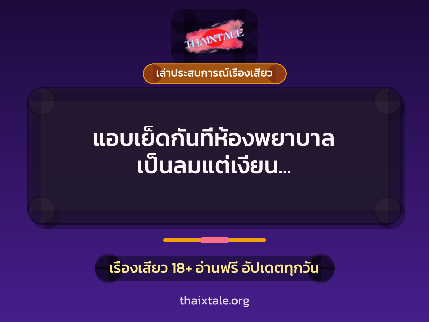 แอบเย็ดกันที่ห้องพยาบาล เป็นลมแต่เงี่ยน เลยโดนจัดจนหมดแรง 4 เรื่องเสียว + เล่าประสบการณ์เรื่องเสียว