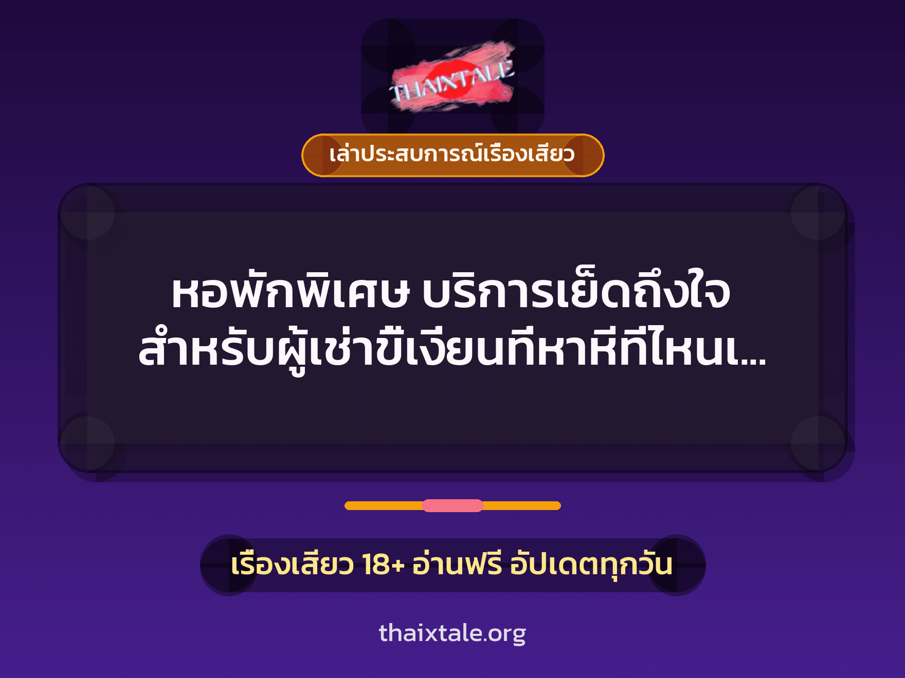 หอพักพิเศษ บริการเย็ดถึงใจ สำหรับผู้เช่าขี้เงี่ยนที่หาหีที่ไหนเย็ดไม่ได้ 3 เรื่องเสียว + เล่าประสบการณ์เรื่องเสียว