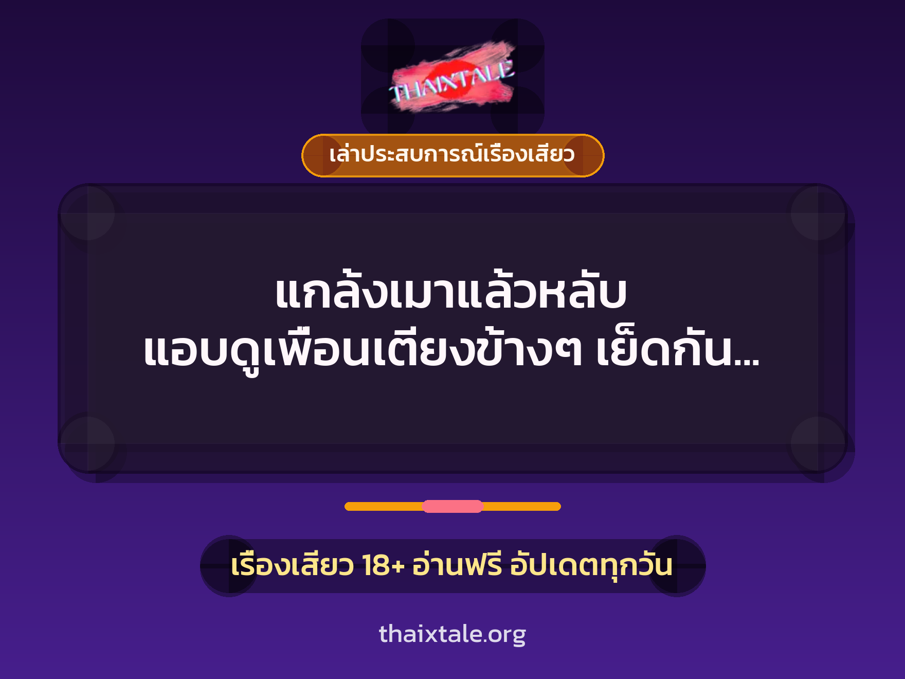 แกล้งเมาแล้วหลับ แอบดูเพื่อนเตียงข้างๆ เย็ดกัน โคตรเงี่ยน 2 เรื่องเสียว + เล่าประสบการณ์เรื่องเสียว