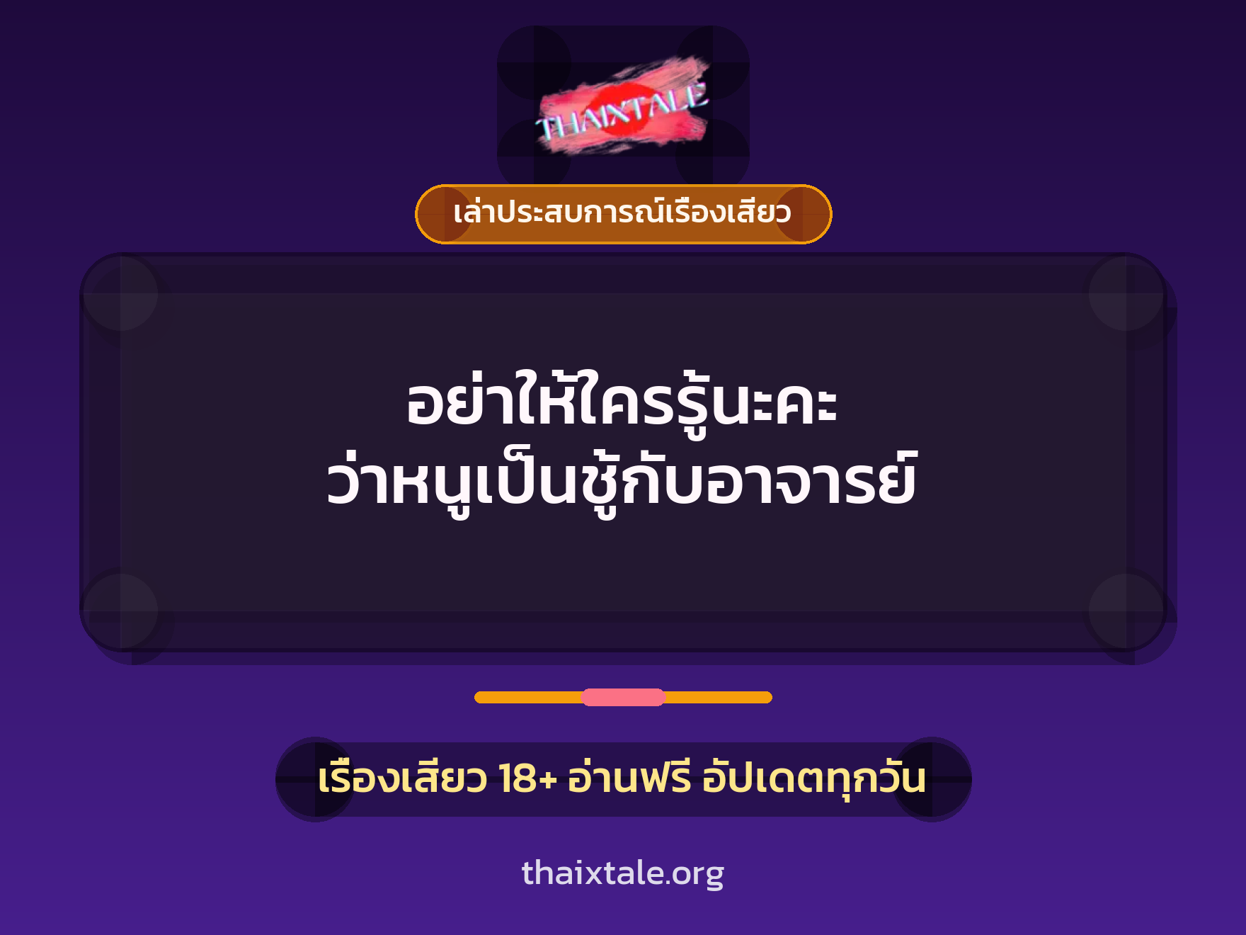 อย่าให้ใครรู้นะคะ ว่าหนูเป็นชู้กับอาจารย์ 1 เรื่องเสียว + เล่าประสบการณ์เรื่องเสียว