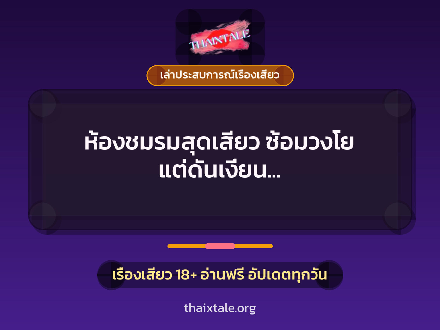 ห้องชมรมสุดเสียว ซ้อมวงโย แต่ดันเงี่ยน จับคทากรเย็ดในห้องล็อกเกอร์ 9 เรื่องเสียว + เล่าประสบการณ์เรื่องเสียว